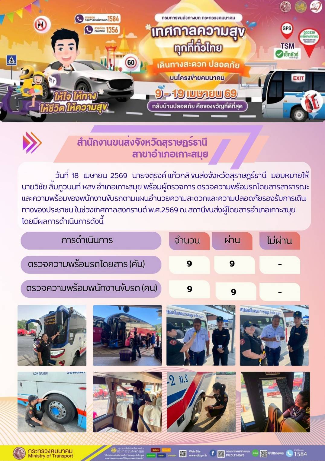สำนักงานขนส่งจังหวัดสุราษฎร์ธานี สาขาอำเภอเกาะสมุย วันที่ 18 เมษายน 2569