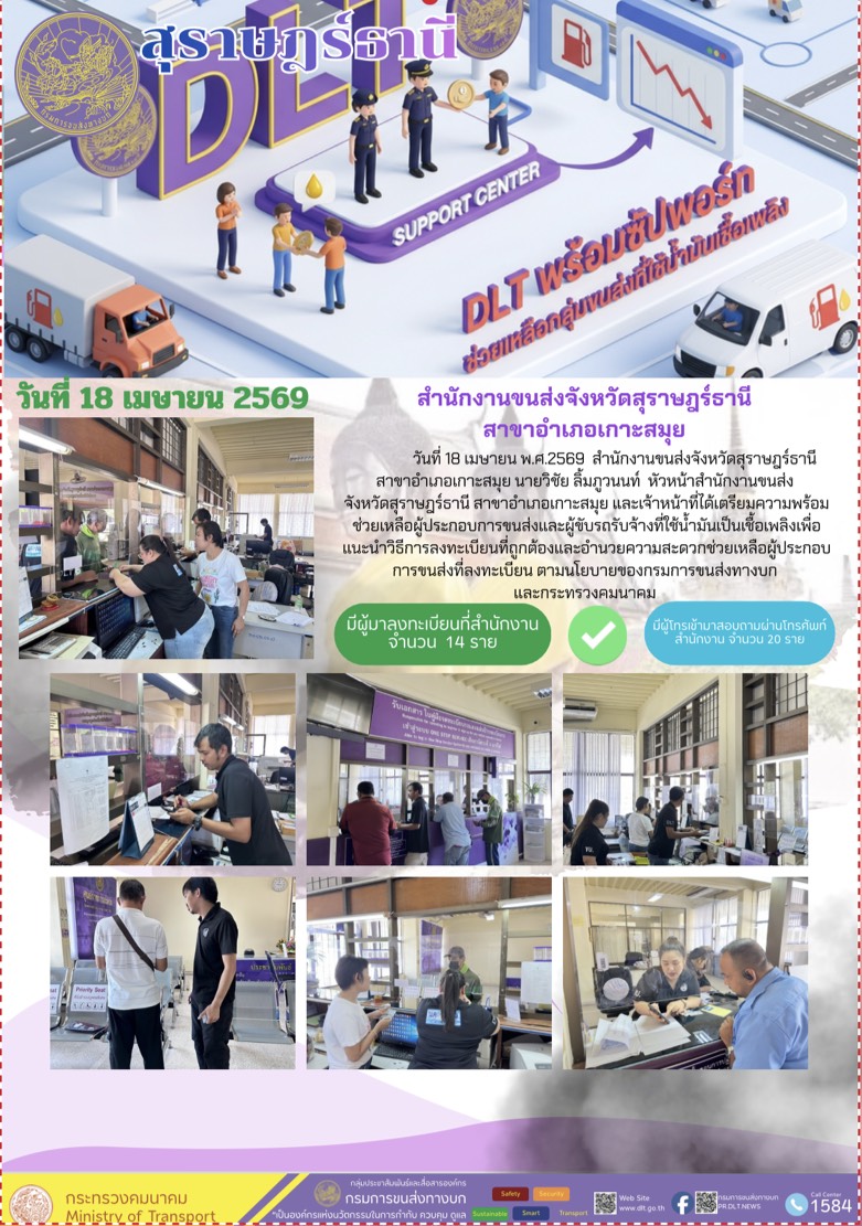 DLT พร้อมซัปพอร์ตช่วยเหลือกลุ่มขนส่งที่ใช้น้ำมันเชื้อเพลิง วันที่17 เมษายน พ.ศ.2569