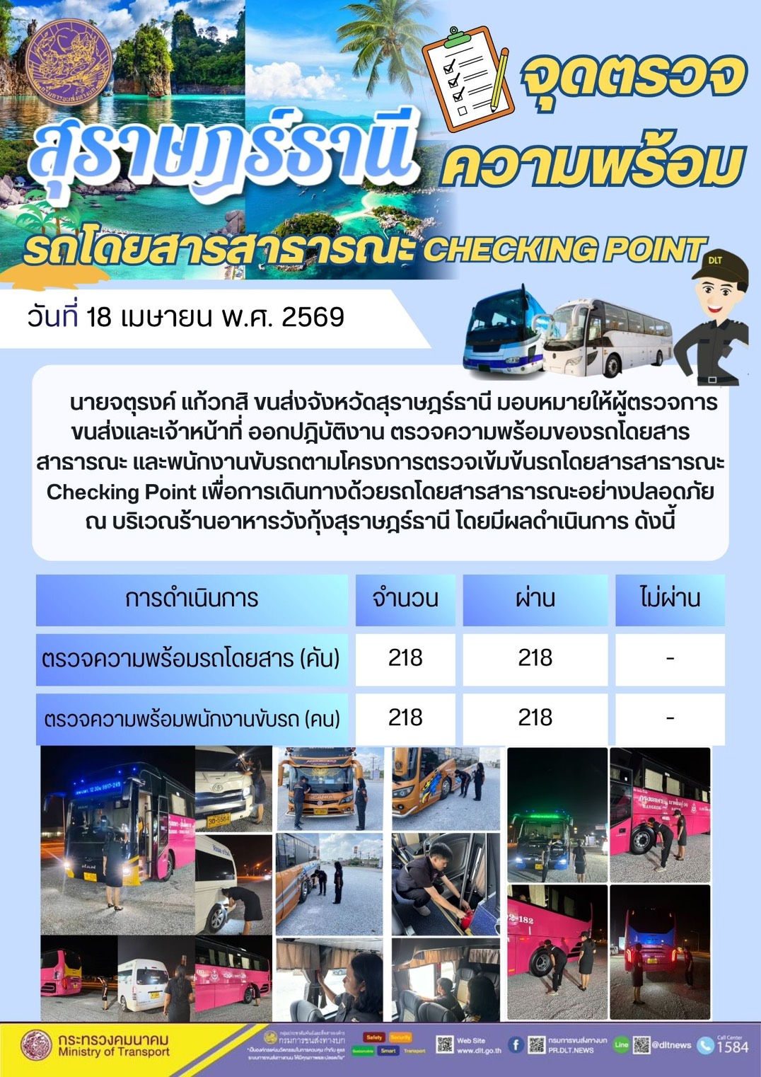 จุดตรวจความพร้อม รถโดยสารสาธารณะ CHECKING POINT วันที่ 18 เมษายน พ.ศ. 2569