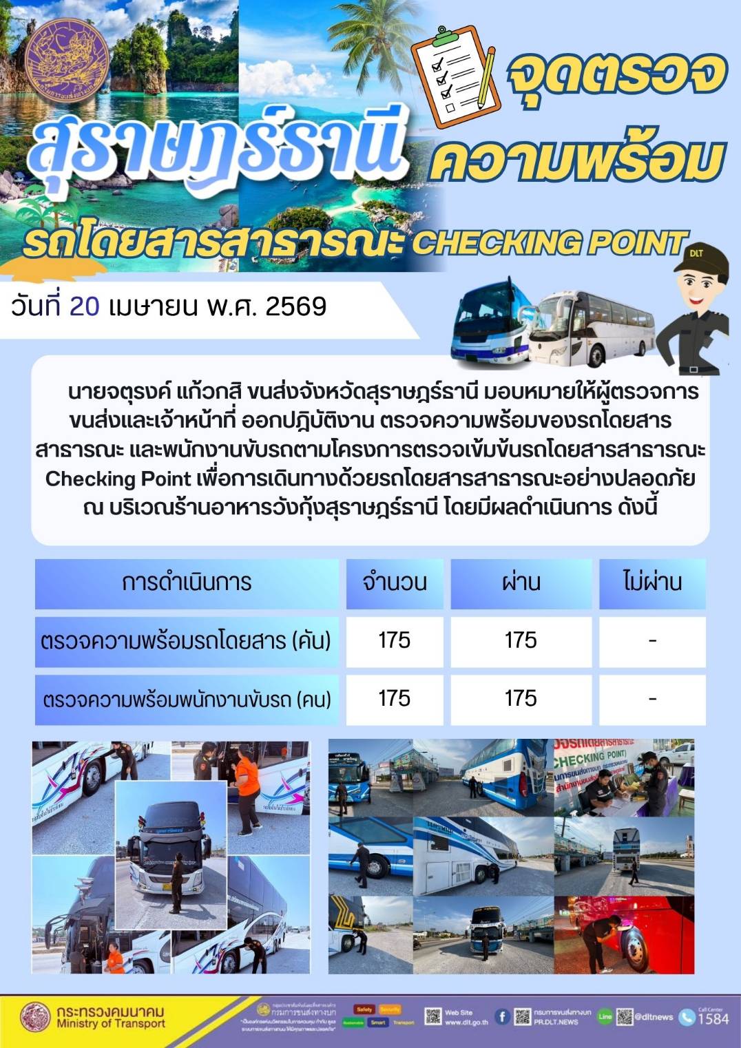 จุดตรวจความพร้อม รถโดยสารสาธารณะ CHECKING POINT วันที่ 20 เมษายน พ.ศ. 2569