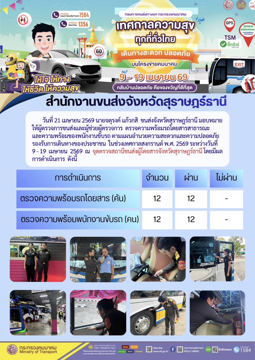 สำนักงานขนส่งจังหวัดสุราษฎร์ธานี วันที่ 21 เมษายน 2569