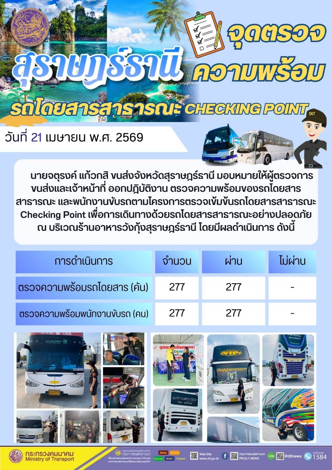 จุดตรวจความพร้อม รถโดยสารสาธารณะ CHECKING POINT วันที่ 21 เมษายน พ.ศ. 2569