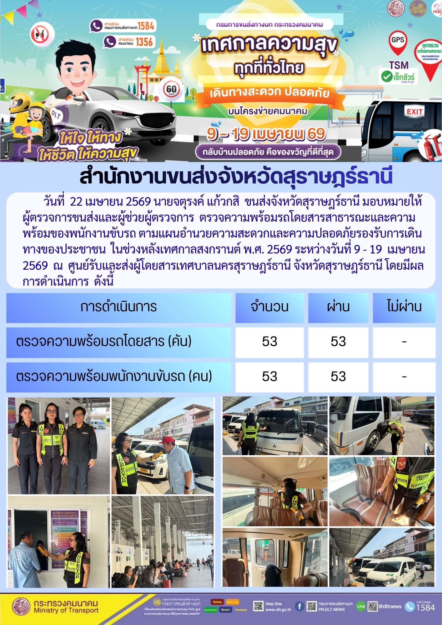 สำนักงานขนส่งจังหวัดสุราษฎร์ธานี วันที่ 22 เมษายน 2569