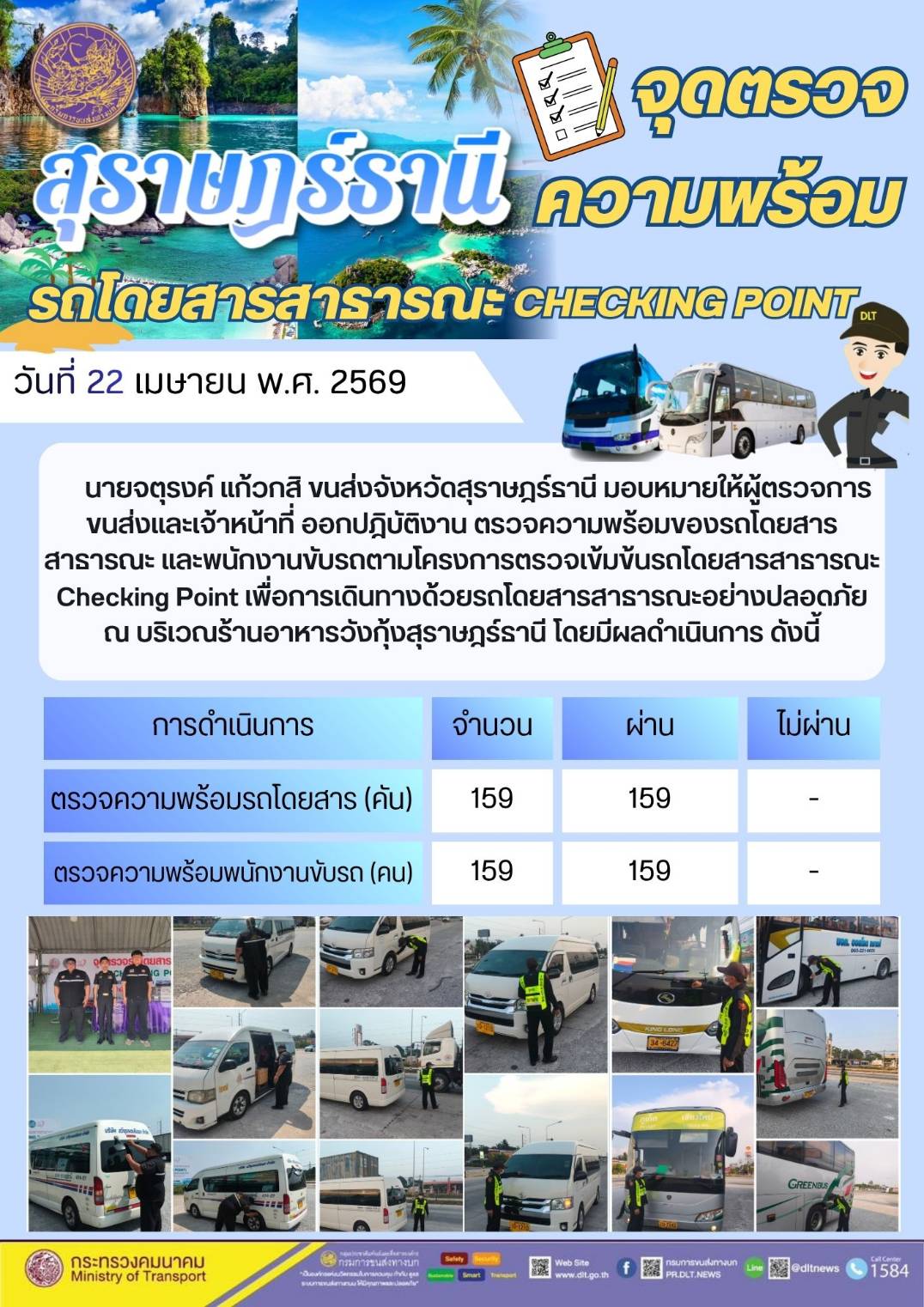 จุดตรวจความพร้อม รถโดยสารสาธารณะ CHECKING POINT วันที่ 22 เมษายน พ.ศ. 2569