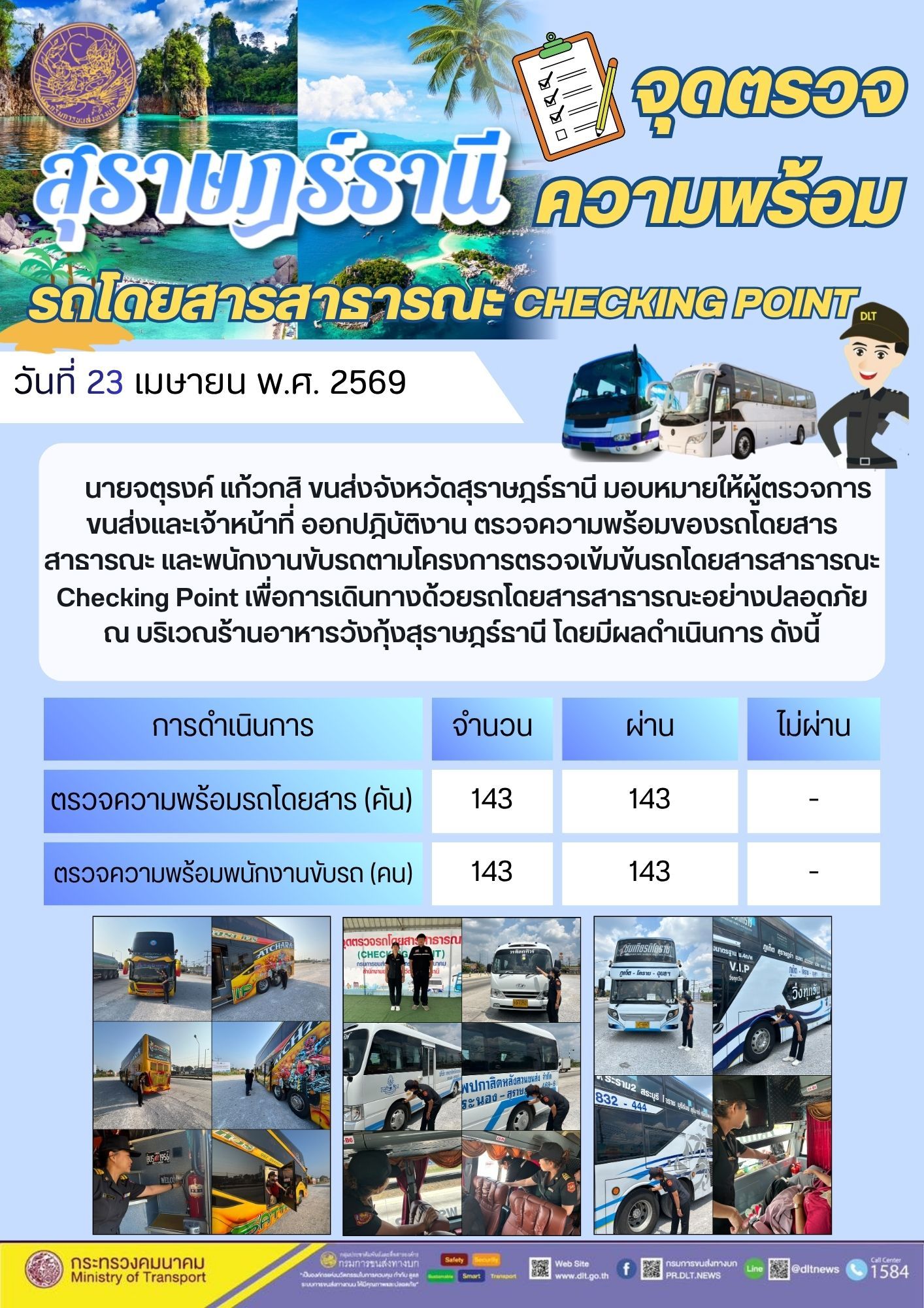 จุดตรวจความพร้อม รถโดยสารสาธารณะ CHECKING POINT วันที่ 23 เมษายน พ.ศ. 2569