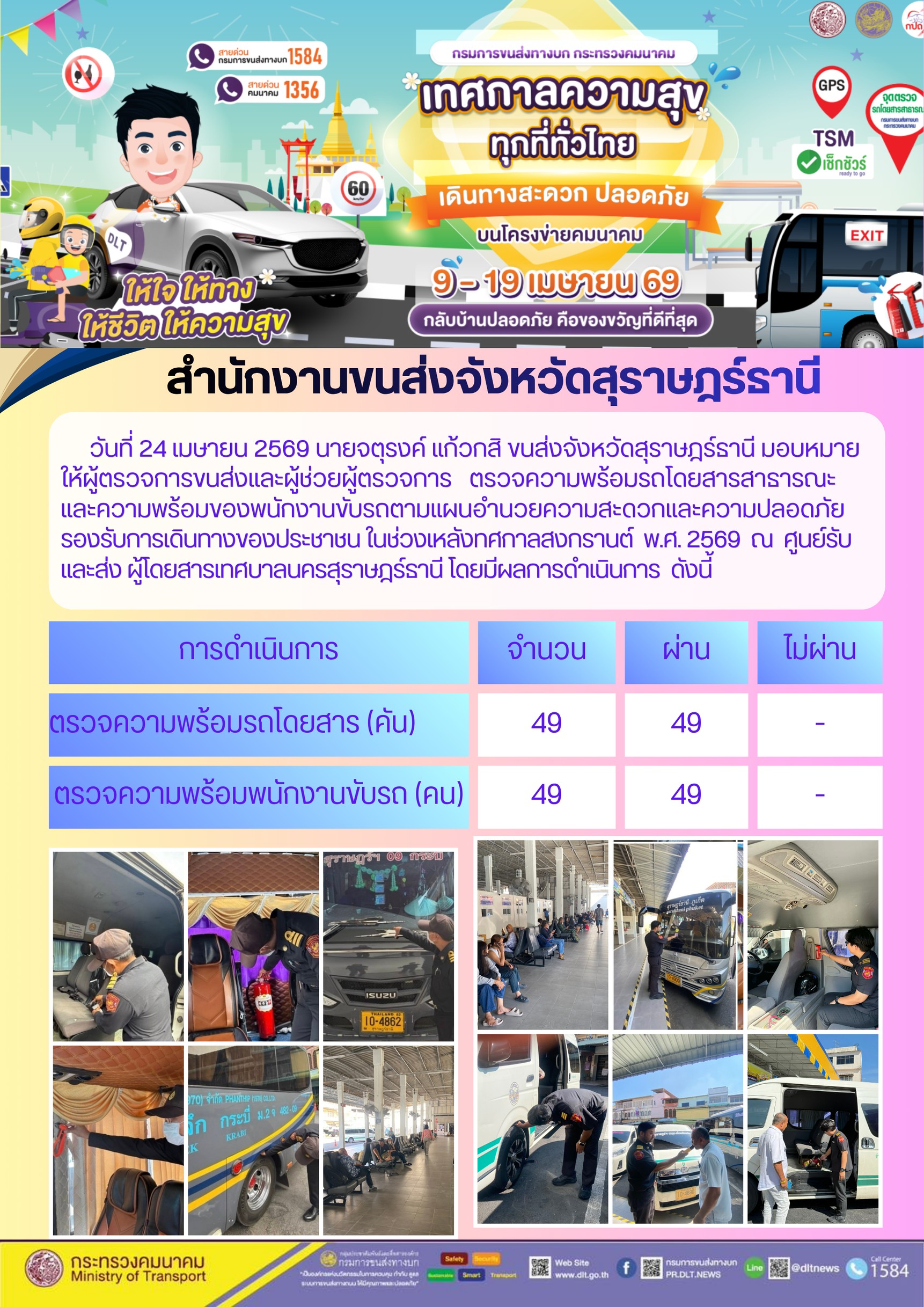 สำนักงานขนส่งจังหวัดสุราษฎร์ธานี วันที่ 24 เมษายน 2569