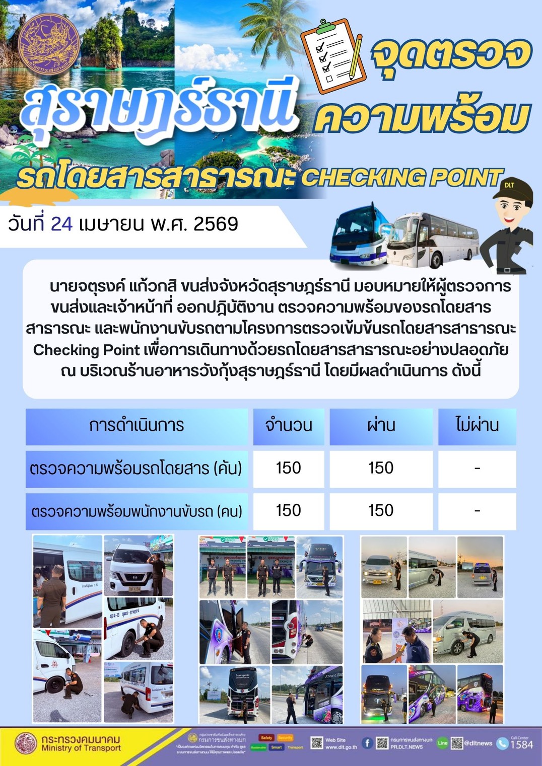 จุดตรวจความพร้อม รถโดยสารสาธารณะ CHECKING POINT วันที่ 24 เมษายน พ.ศ. 2569