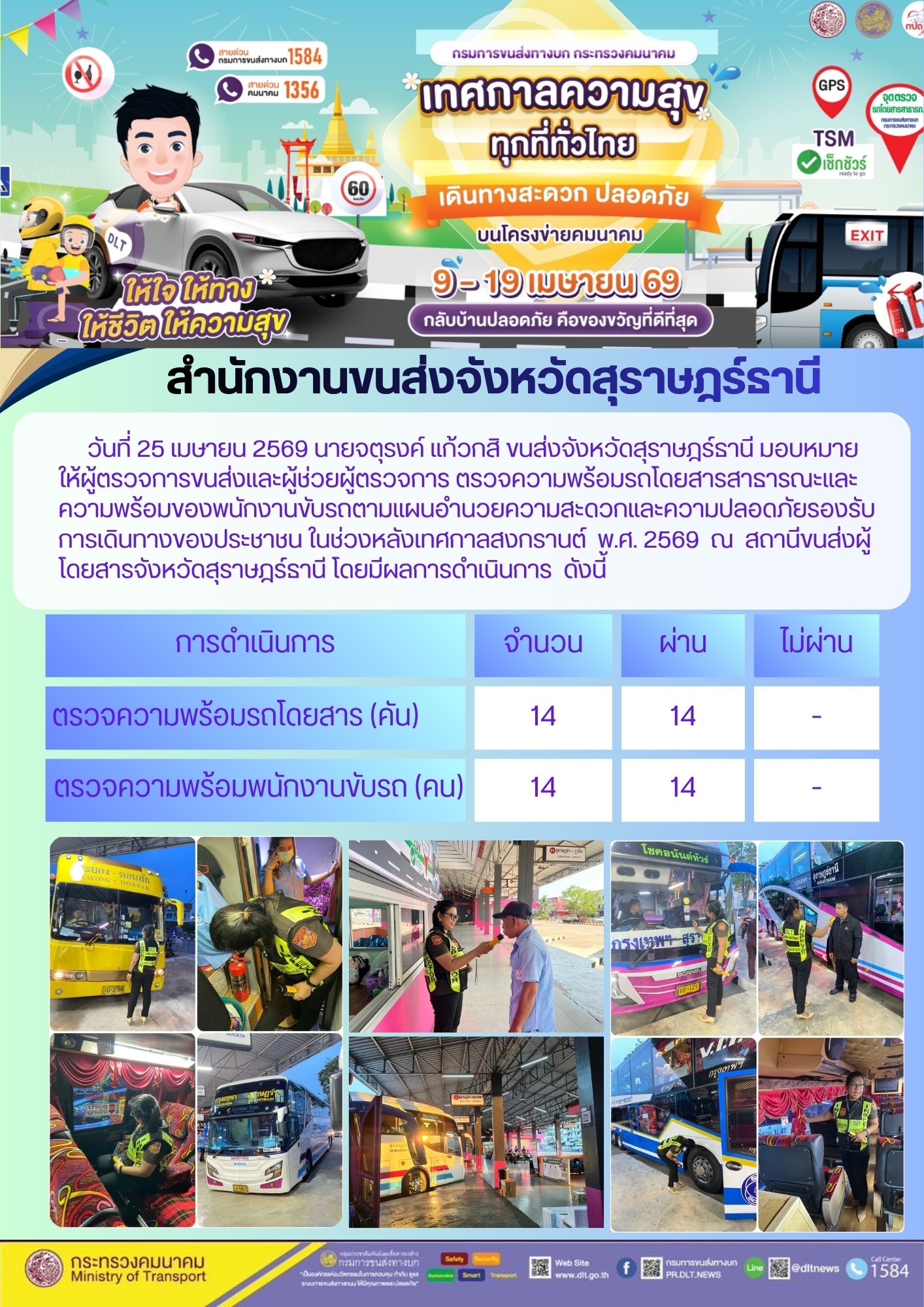 สำนักงานขนส่งจังหวัดสุราษฎร์ธานี วันที่ 25 เมษายน 2569