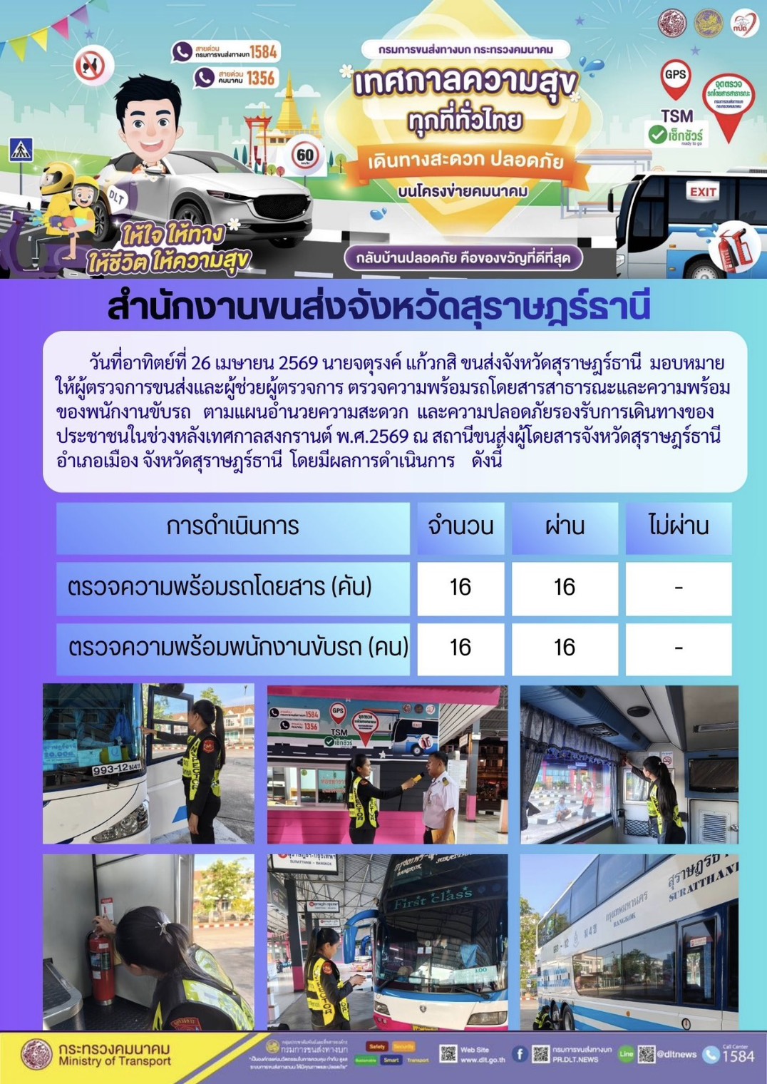 สำนักงานขนส่งจังหวัดสุราษฎร์ธานี วันที่ 26 เมษายน 2569