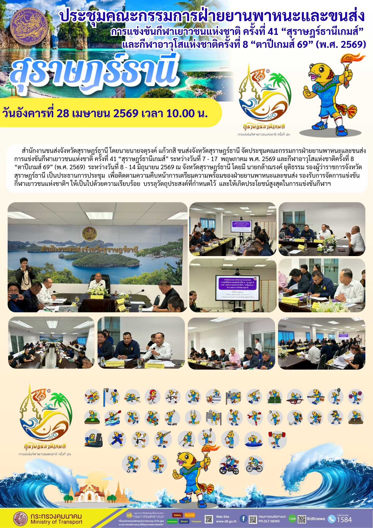 ประชุมคณะกรรมการฝ่ายยานพาหนะและขนส่ง
การแข่งขันกีฬาเยาวชนแห่งชาติ ครั้งที่ 41 "สุราษฎร์ธานีเกมส์"
และกีฬาอาวุโสแห่งชาติครั้งที่ 8 "ตาปีเกมส์ 69" (พ.ศ. 2569)