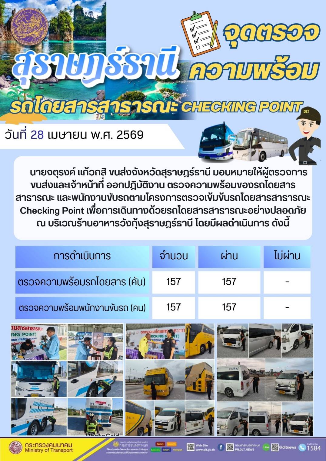 จุดตรวจความพร้อม รถโดยสารสาธารณะ CHECKING POINT วันที่ 28 เมษายน พ.ศ. 2569