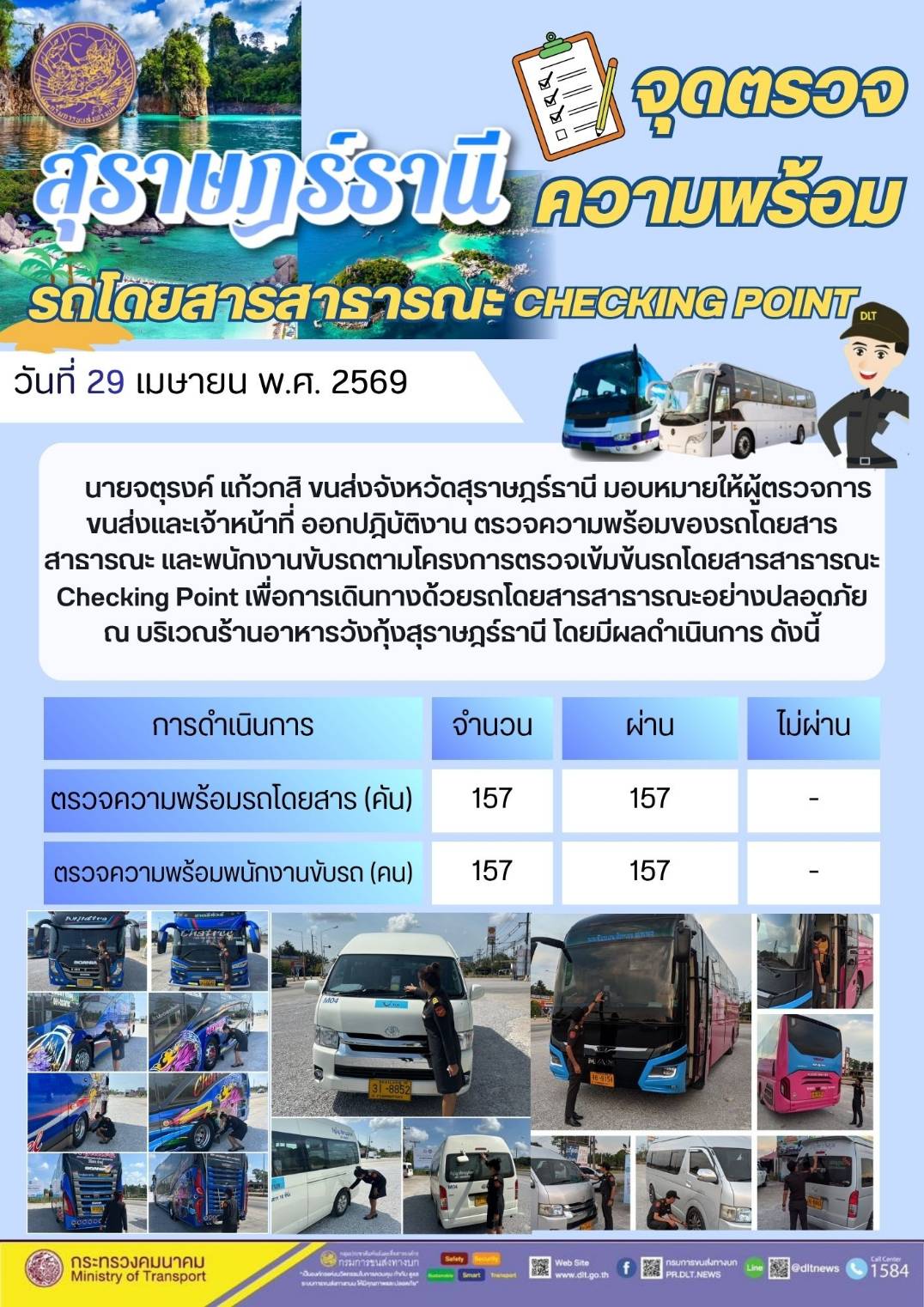 จุดตรวจความพร้อม รถโดยสารสาธารณะ CHECKING POINT วันที่ 29 เมษายน พ.ศ. 2569