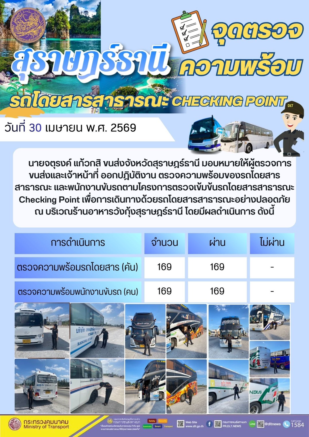 จุดตรวจความพร้อม รถโดยสารสาธารณะ CHECKING POINT วันที่ 30 เมษายน พ.ศ. 2569