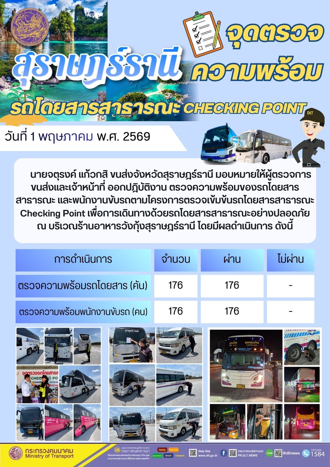 จุดตรวจความพร้อม รถโดยสารสาธารณะ CHECKING POINT วันที่ 1 พฤษภาคม พ.ศ. 2569