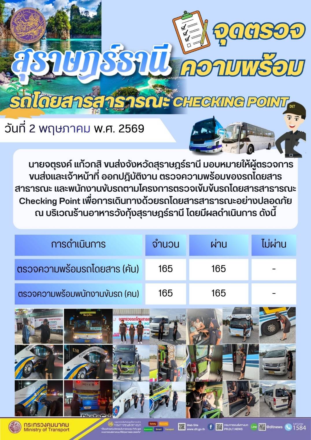 จุดตรวจความพร้อม รถโดยสารสาธารณะ CHECKING POINT วันที่ 2 พฤษภาคม พ.ศ. 2569