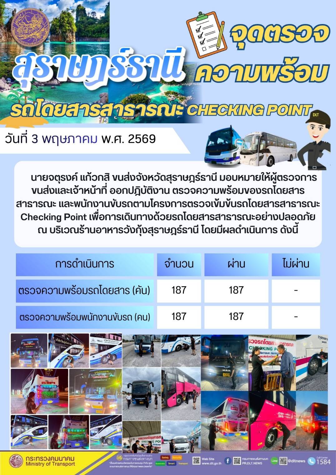 จุดตรวจความพร้อม รถโดยสารสาธารณะ CHECKING POINT วันที่ 3 พฤษภาคม พ.ศ. 2569