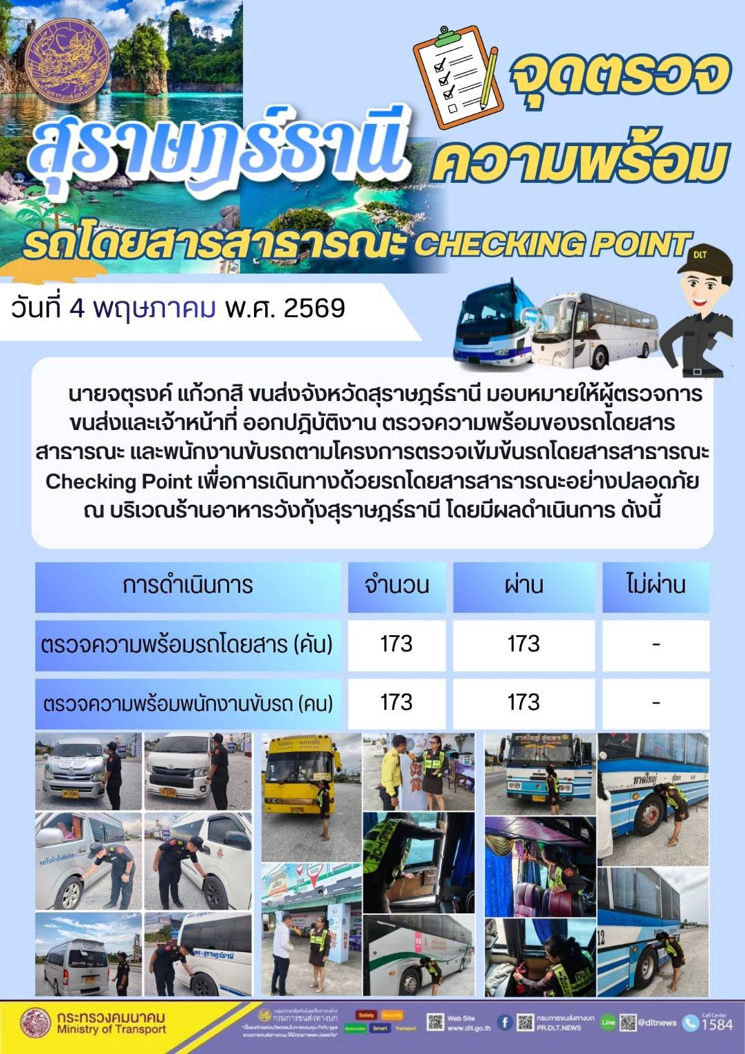 จุดตรวจความพร้อม รถโดยสารสาธารณะ CHECKING POINT วันที่ 4 พฤษภาคม พ.ศ. 2569