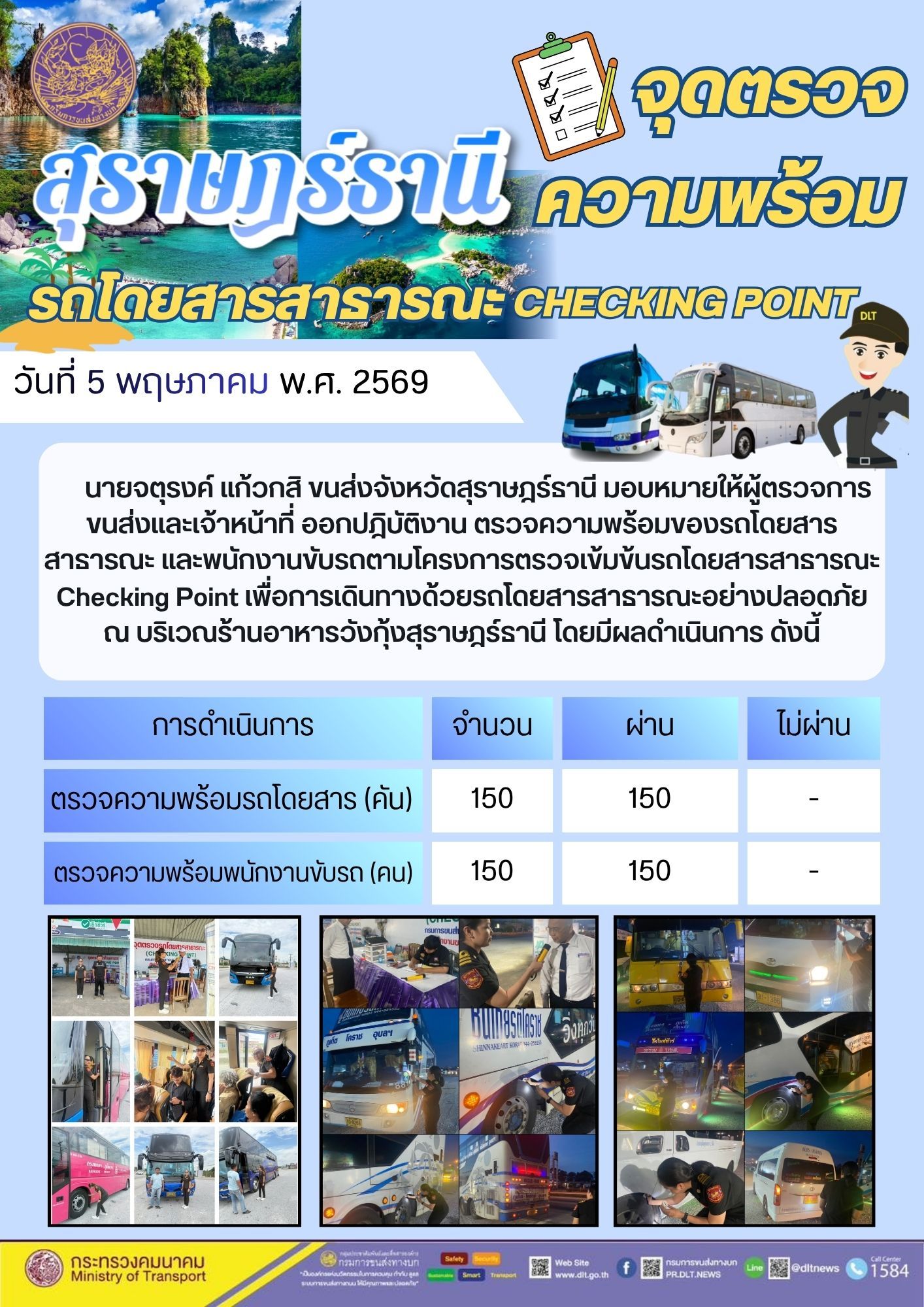 จุดตรวจความพร้อม รถโดยสารสาธารณะ CHECKING POINT วันที่ 5 พฤษภาคม พ.ศ. 2569