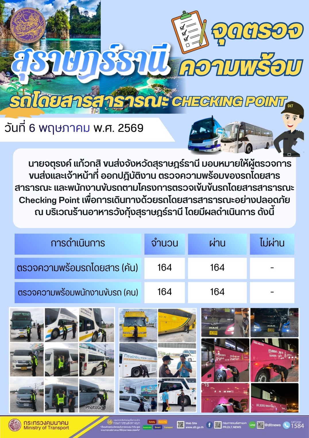 จุดตรวจความพร้อม รถโดยสารสาธารณะ CHECKING POINT วันที่ 6 พฤษภาคม พ.ศ. 2569