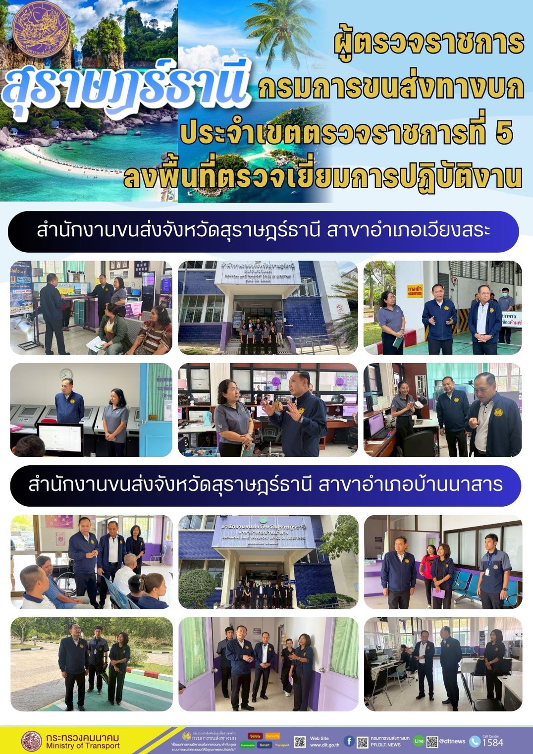 ผู้ตรวจราชการ
กรมการขนส่งทางบก
ประจำเขตตรวจราชการที่ 5
ลงพื้นที่ตรวจเยี่ยมการปฏิบัติงาน