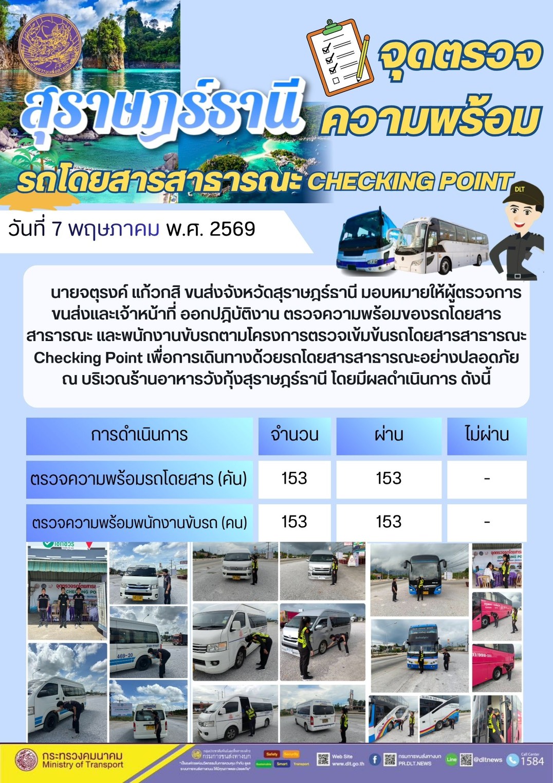 จุดตรวจความพร้อม รถโดยสารสาธารณะ CHECKING POINT วันที่ 7 พฤษภาคม พ.ศ. 2569