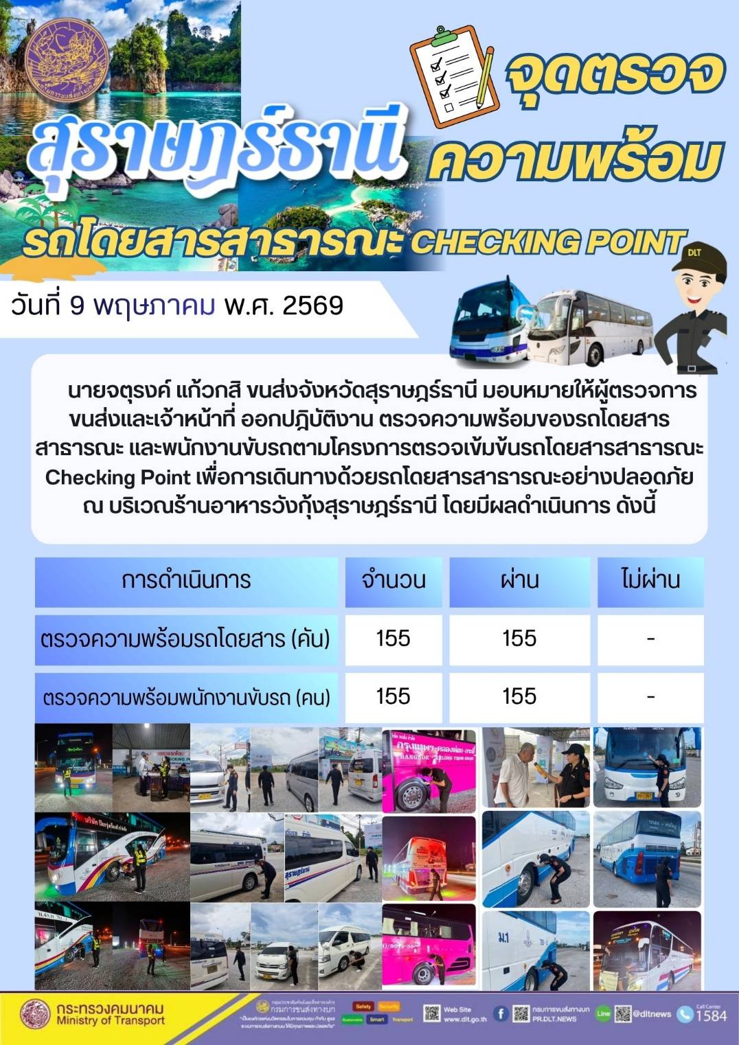จุดตรวจความพร้อม รถโดยสารสาธารณะ CHECKING POINT วันที่ 9 พฤษภาคม พ.ศ. 2569