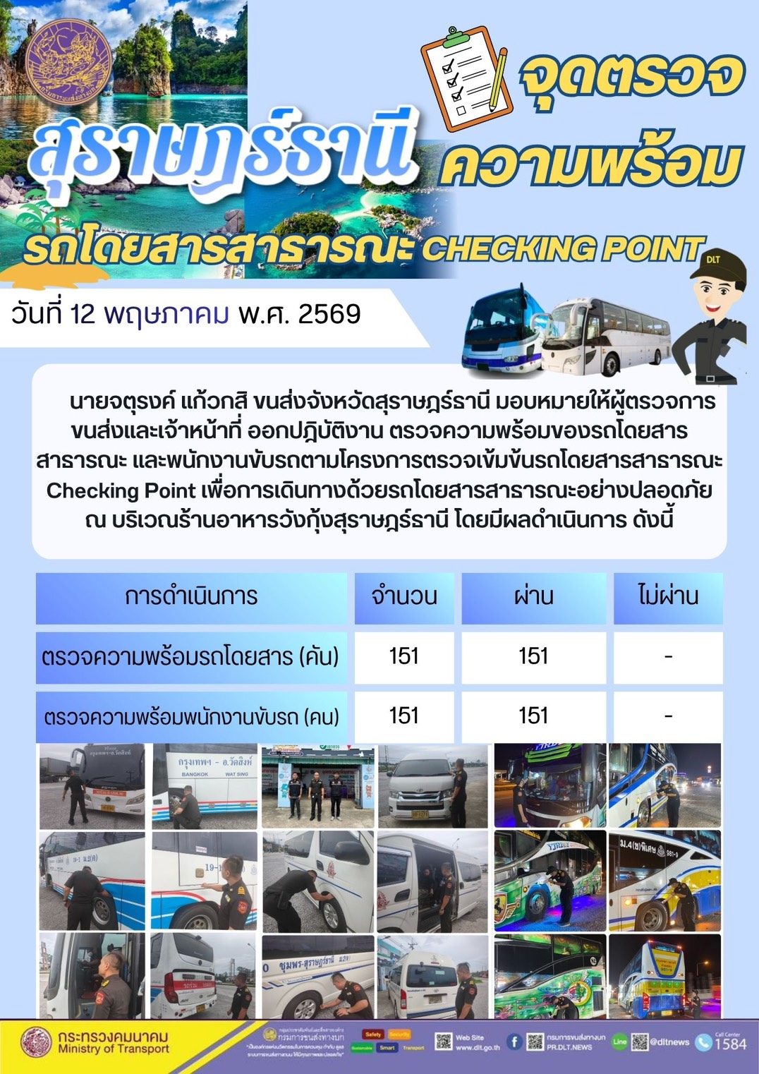 จุดตรวจความพร้อม รถโดยสารสาธารณะ CHECKING POINT วันที่ 12 พฤษภาคม พ.ศ. 2569