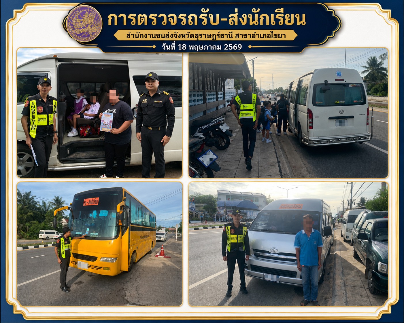 การตรวจรถรับ-ส่งนักเรียน
สำนักงานขนส่งจังหวัดสุราษฎร์ธานี สาขาอำเภอไชยา