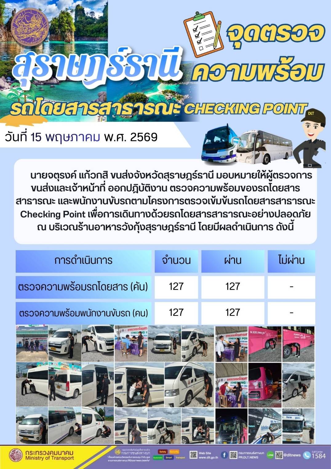 จุดตรวจความพร้อม รถโดยสารสาธารณะ CHECKING POINT วันที่ 15 พฤษภาคม พ.ศ. 2569
