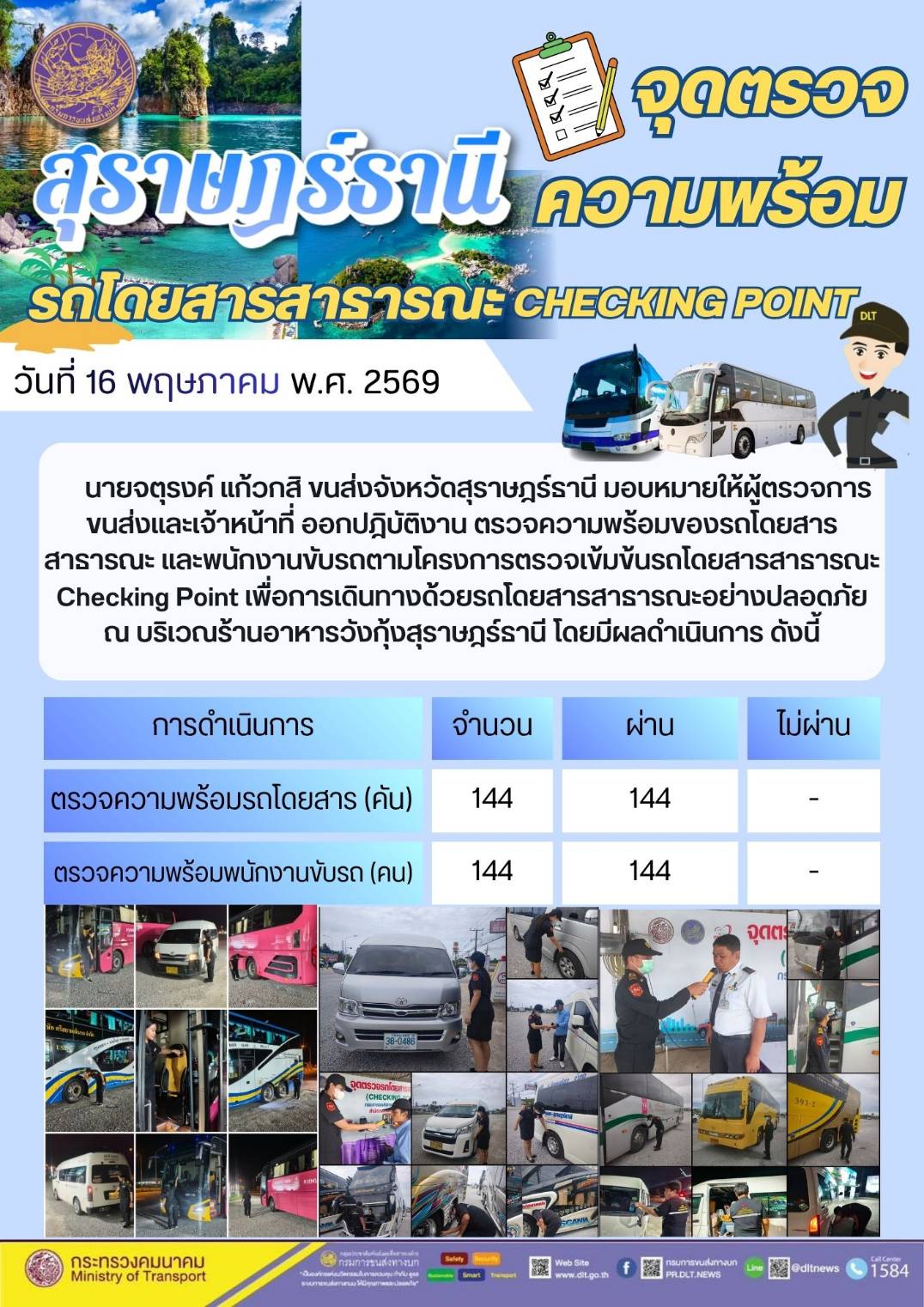 จุดตรวจความพร้อม รถโดยสารสาธารณะ CHECKING POINT วันที่ 16 พฤษภาคม พ.ศ. 2569