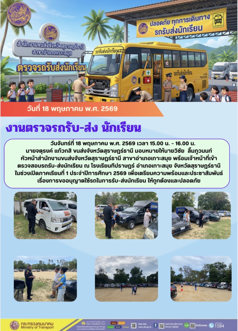 งานตรวจรถรับ-ส่ง นักเรียน วันที่ 18 พฤษภาคม พ.ศ. 2569