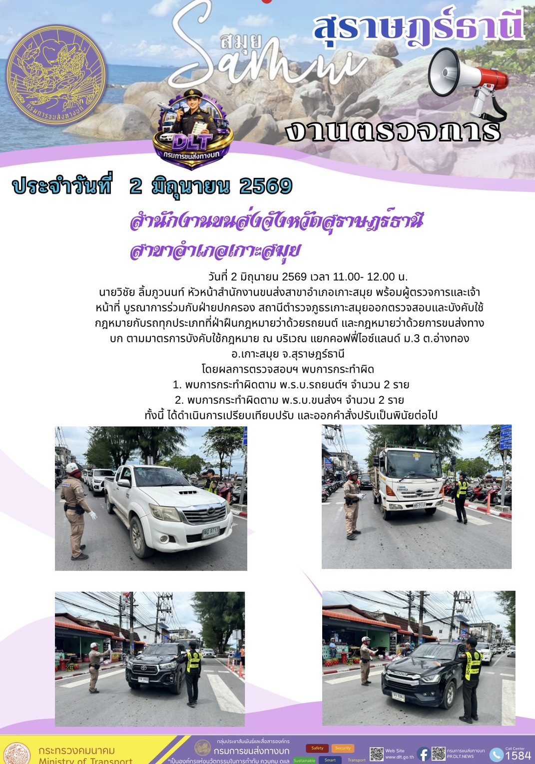 งานตรวจการ ประจำวันที่ 2 มิถุายน 2565 สำนักงานขนส่งจังหวัดสุราษฎร์ธานี สาขาอำเภอเกาะสมุย