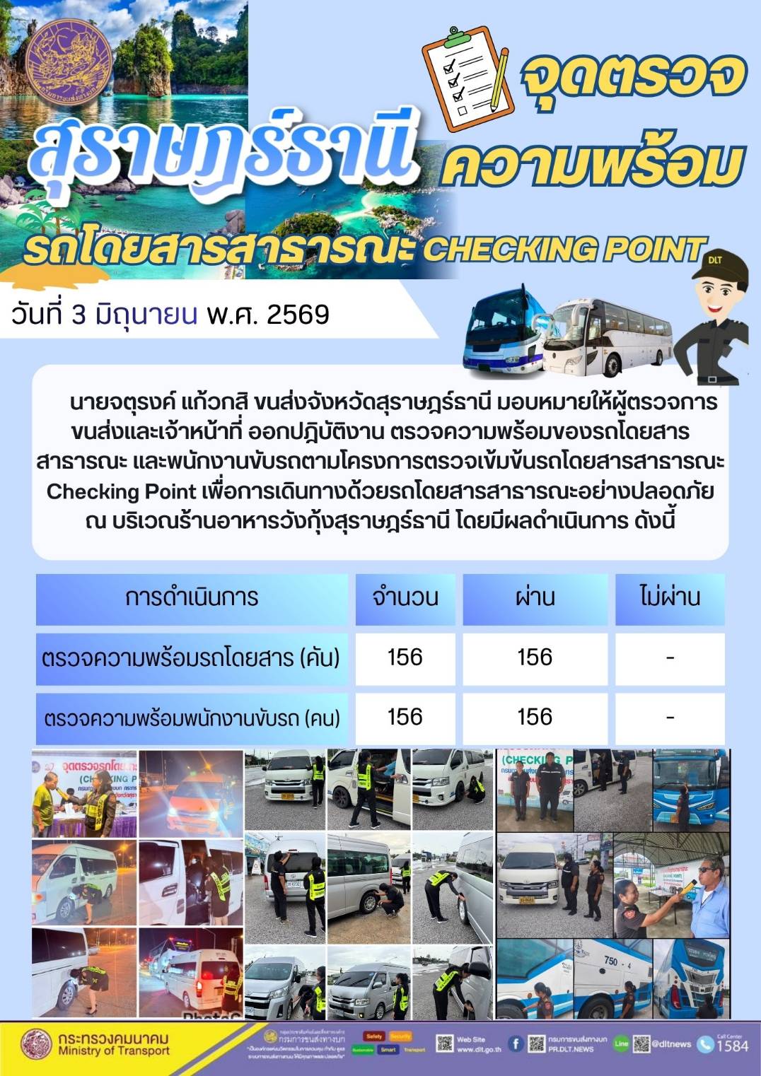 จุดตรวจความพร้อม รถโดยสารสาธารณะ CHECKING POINT วันที่ 3 มิถุนายน พ.ศ. 2569