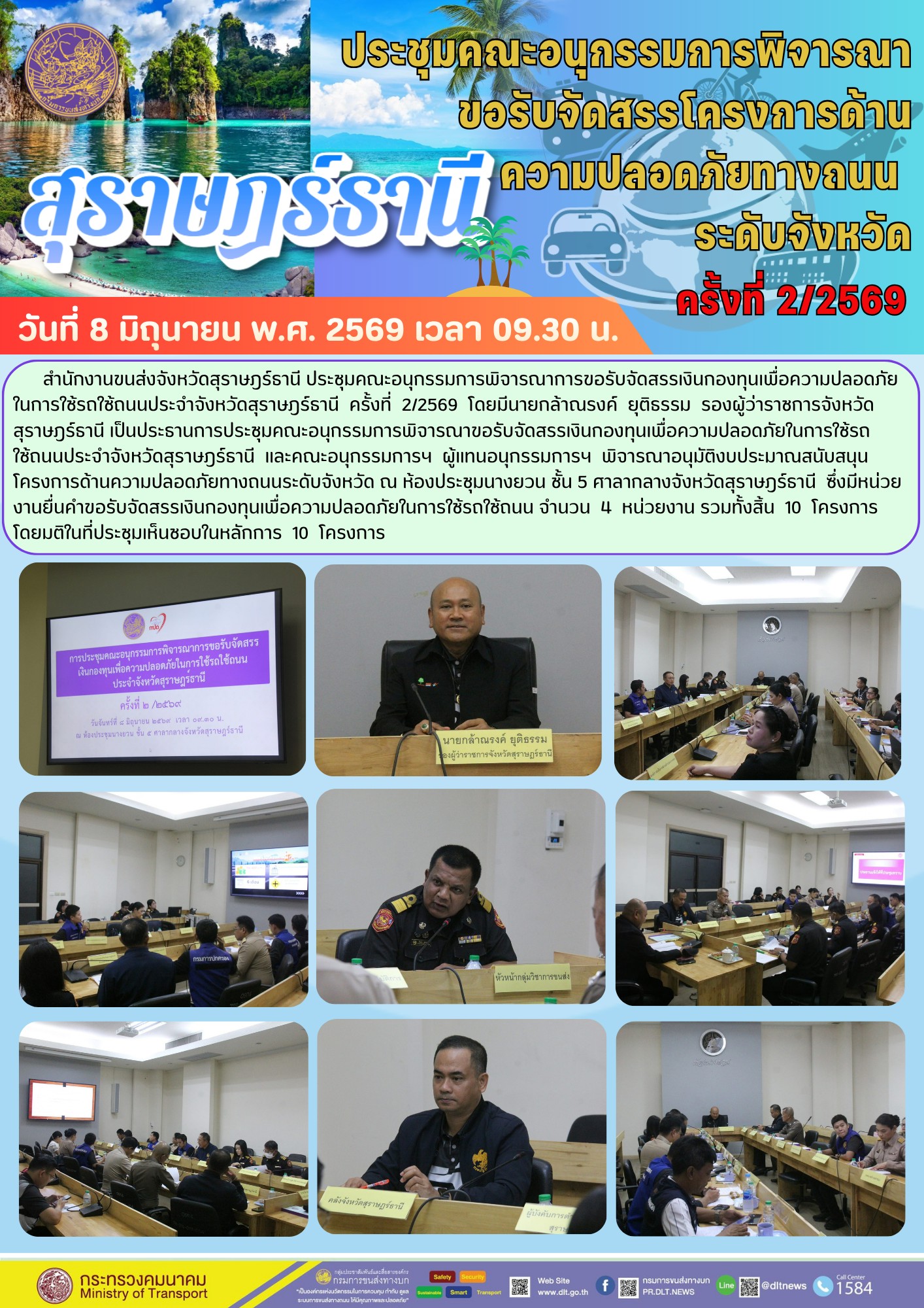 ประชุมคณะอนุกรรมการพิจารณาขอรับจัดสรรโครงการด้านความปลอดภัยทางถนนระดับจังหวัด ครั้งที่ 2/2569