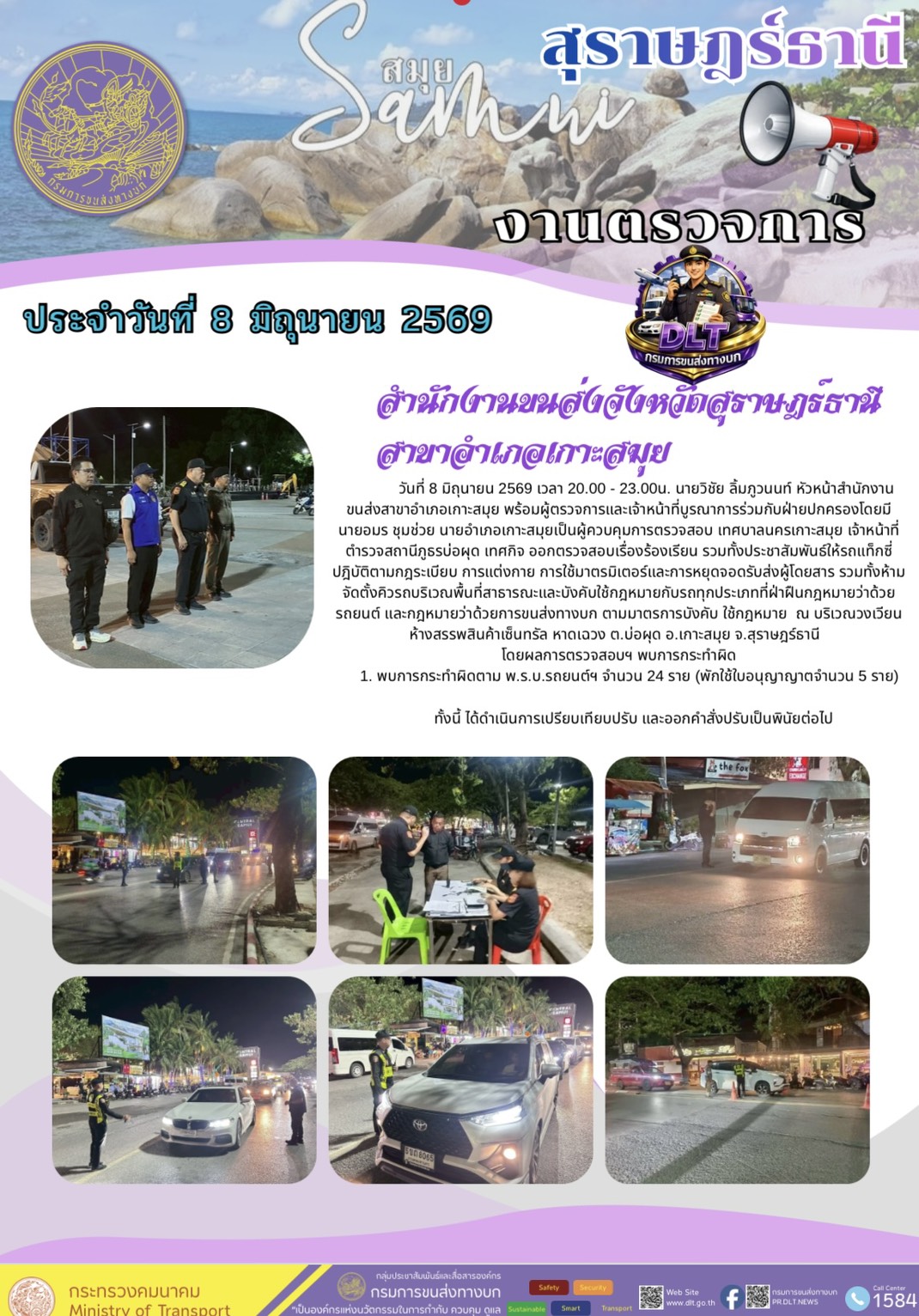 งานตรวจการ
ประจำวันที่ 8 มิถุนายน 2569  กรมการขนส่งทางบก สำนักงานขนส่งจังหวัดสุราษฎร์ธานี สาขาสำเภอเกาะสมุย