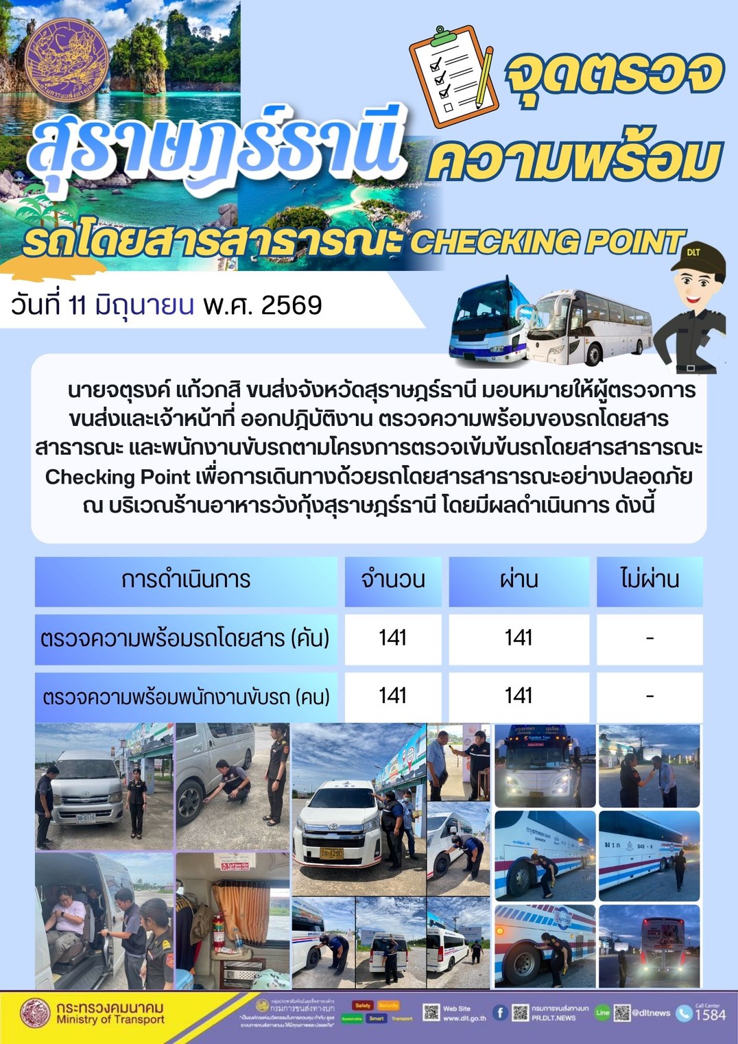 จุดตรวจความพร้อม รถโดยสารสารารณะ CHECKING POINT สุราษฎร์ธานี วันที่ 11 มิถุนายน พ.ศ. 2569
