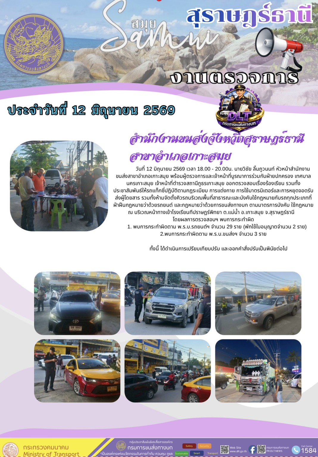 งานตรวจการ ประจำวันที่ 12 มิถุนายน 2569 กรมการขนส่งทางบก สำนักงานขนส่งจังหวัดสุราษฎร์ธานี สาขาสำเภอเกาะสมุย