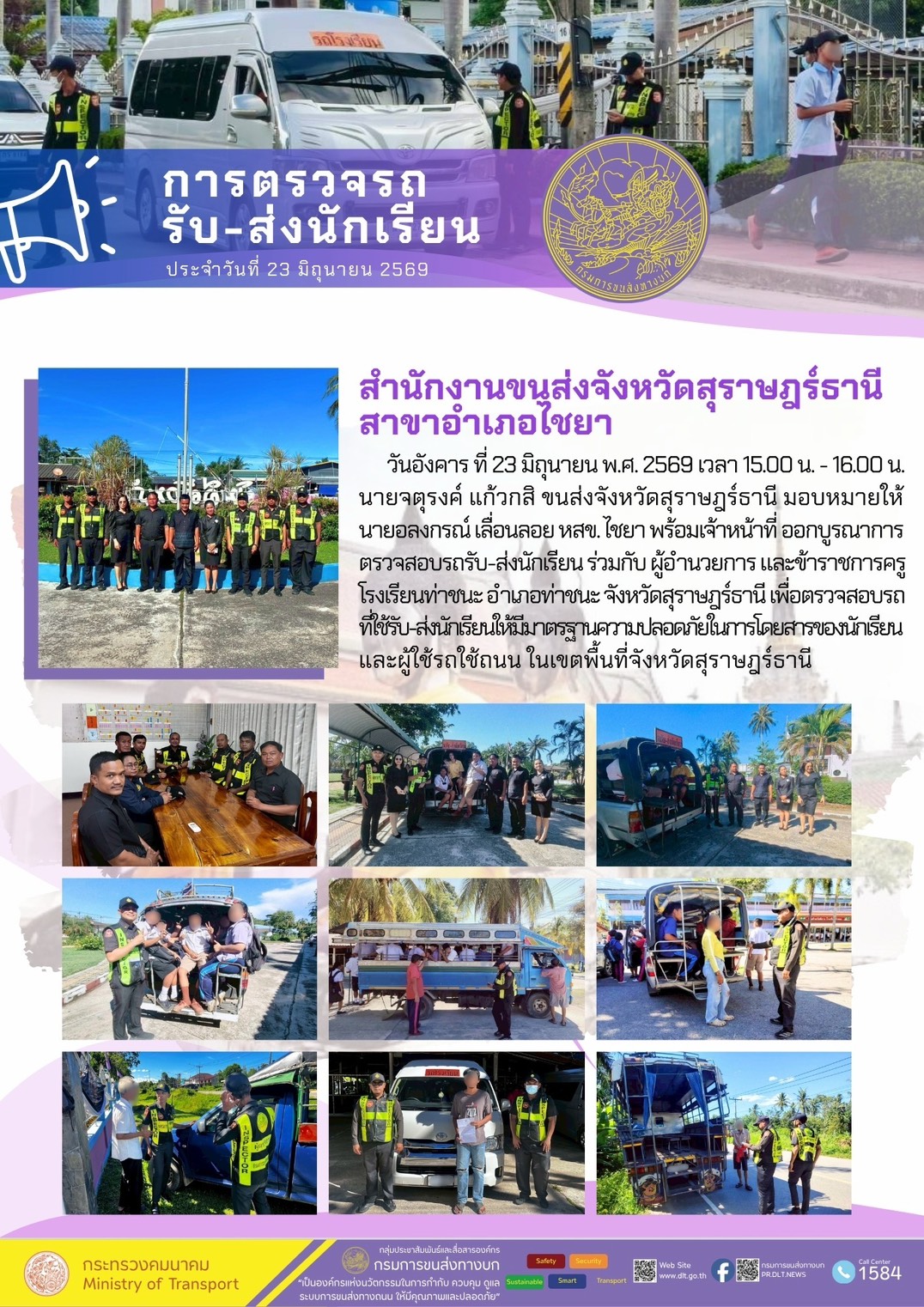 การตรวจรถรับ-ส่งนักเรียน ประจำวันที่ 23 มิถุนายน 2569 สำนักงานขนส่งจังหวัดสุราษฎร์ธานี สาขาอำเภอไชยา