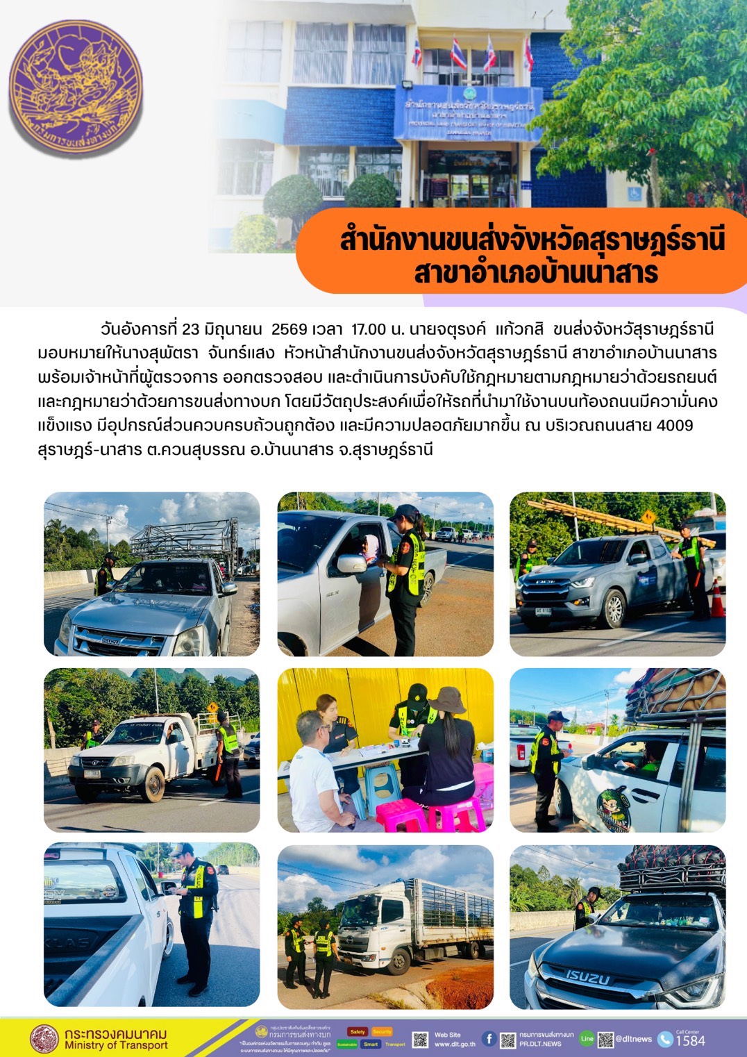 วันอังคารที่ 23 มีถุนายน 2569 ออกตรวจสอบ และดำเนินการบังคับใช้กฎหมายตามกฎหมายว่าด้วยรถยนต์ และกฎหมายว่าด้วยการขนส่งทางบก โดยมีวัตถุประสงค์เพื่อให้รถที่นำมาใช้งานบนท้องถนนมีความั่นคง แข็งแรง มีอปกรณ์ส่วนควบครบถ้วนถูกต้อง และมีความปลอดภัยมากขึ้น