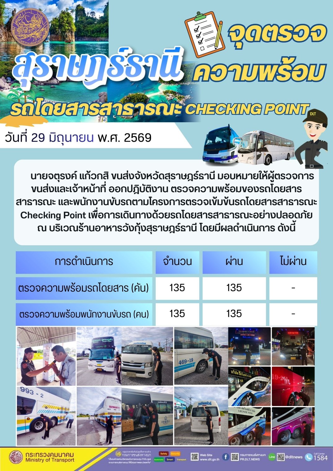 จุดตรวจความพร้อม รถโดยสารสารารณะ CHECKING POINT สุราษฎรธานี วันที่ 29 มิถุนายน พ.ศ. 2569