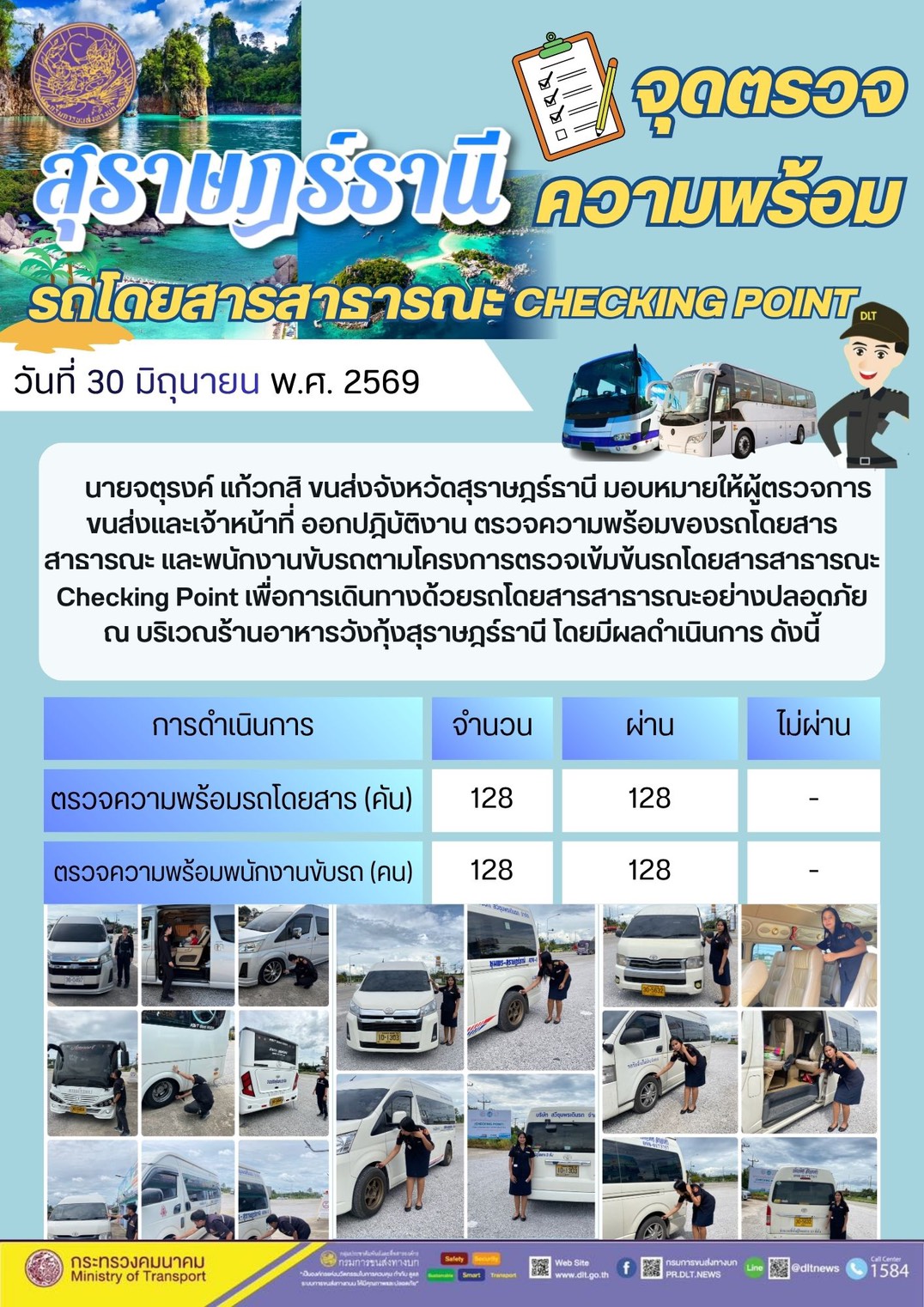 จุดตรวจความพร้อม รถโดยสารสารารณะ CHECKING POINT สุราษฎรธานี วันที่ 30 มิถุนายน พ.ศ. 2569