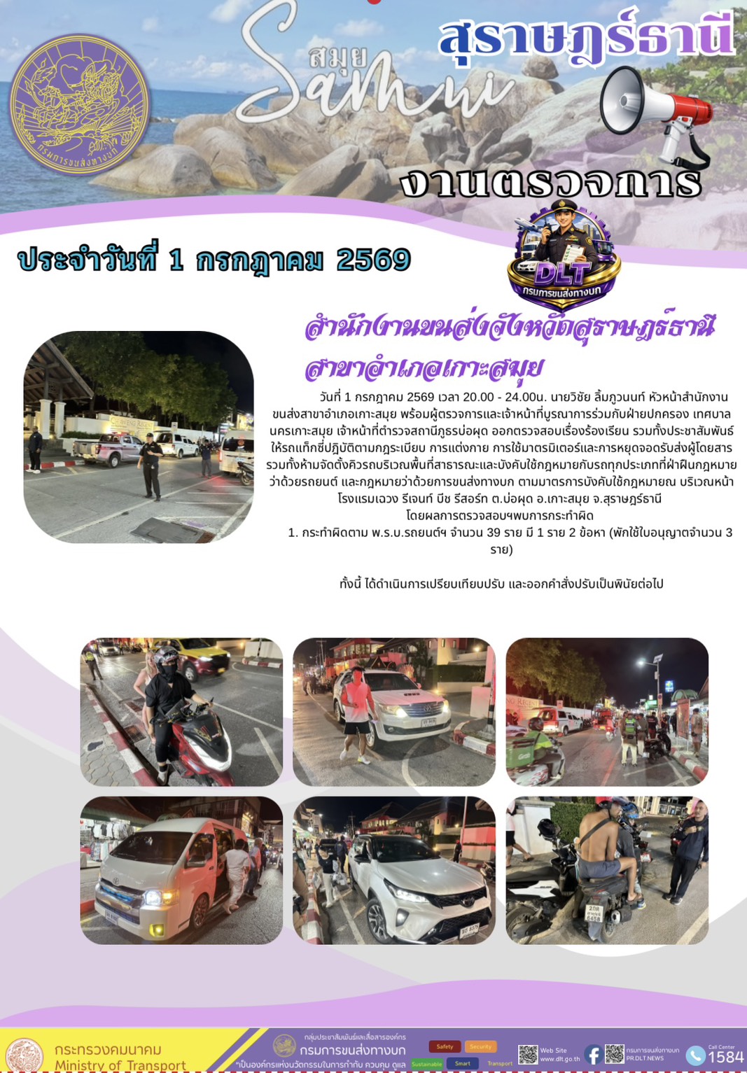 งานตรวจการ สำนักงานขนส่งจังหวัดสุราษฎร์ธานี
สาขาอำเภอเกาะสมุย ประจำวันที่ 1 กรกฎาคม 2569