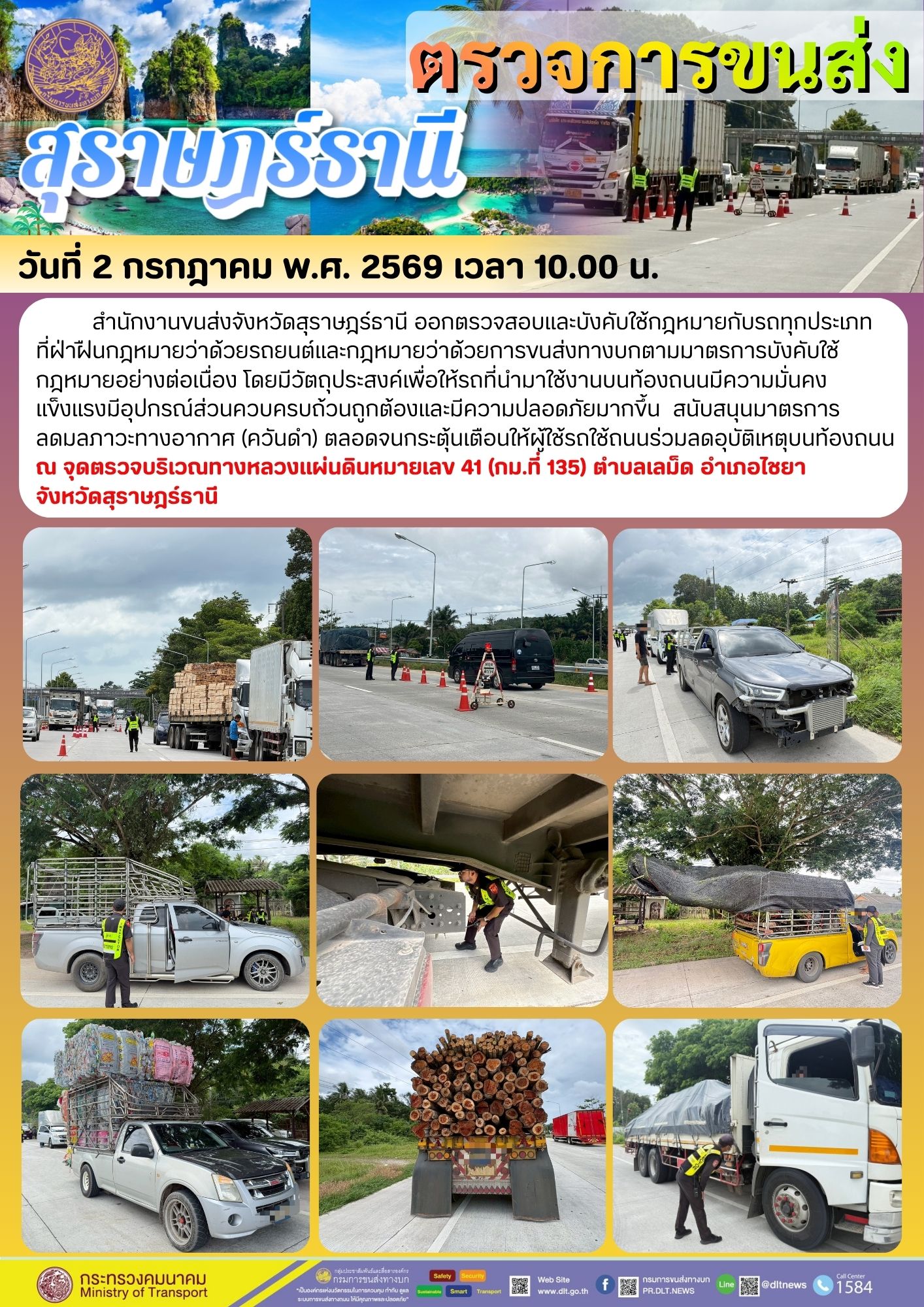 ตรวจการขนส่ง สุราษฎรธานี วันที่ 2 กรกฎาคม พ.ศ. 2569 เวลา 10.00 น.