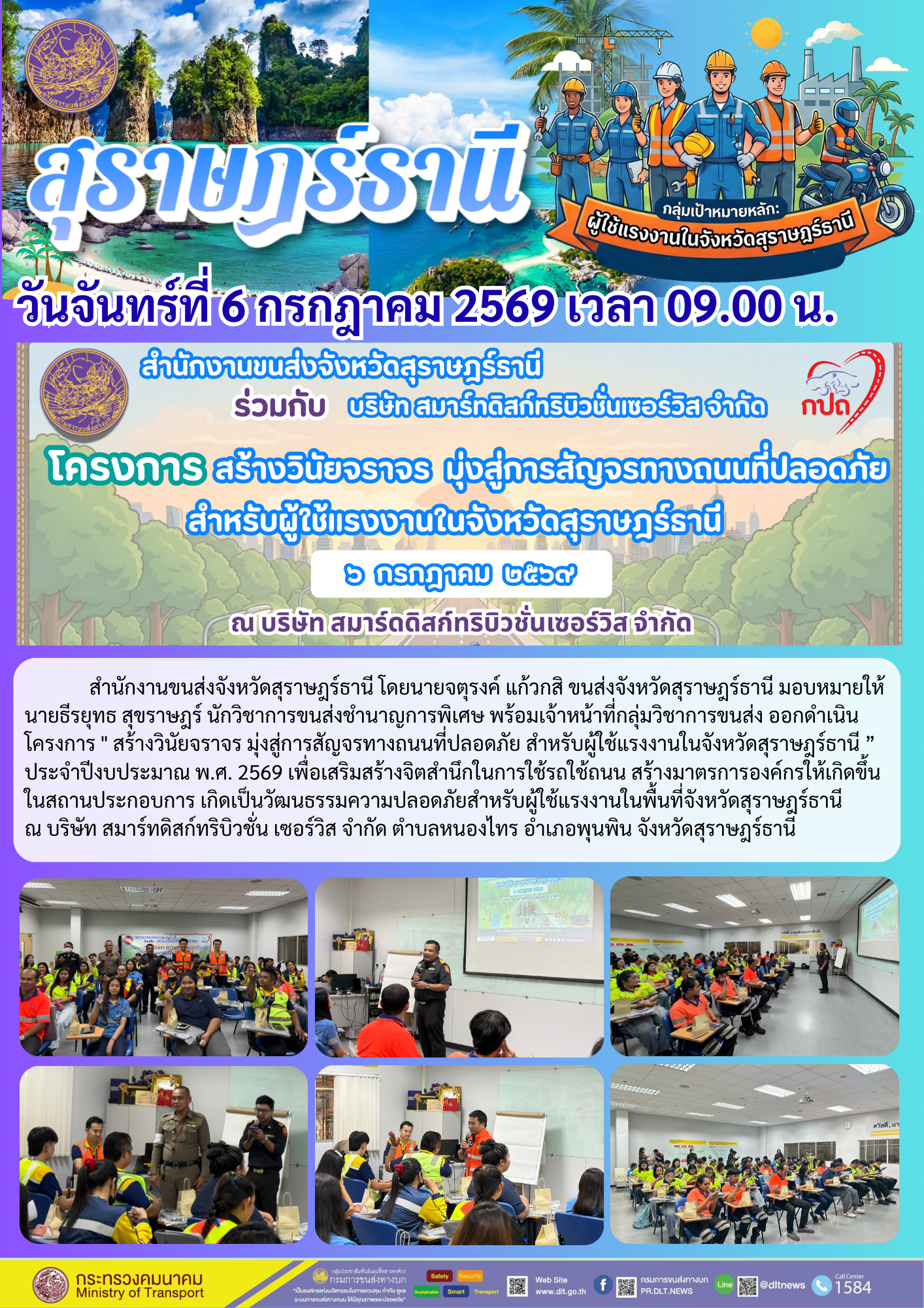 วันจันทร์ที่ 6 กรกฎาคม 2569 เวลา 09.00 น. โครงการ สร้างวินัยจราจร มุ่งสู่การสัญจรทางถนนที่ปลอดภัย
สำหรับผู้ใช้แรงงานในจังหวัดสุราษฎร์ธานี