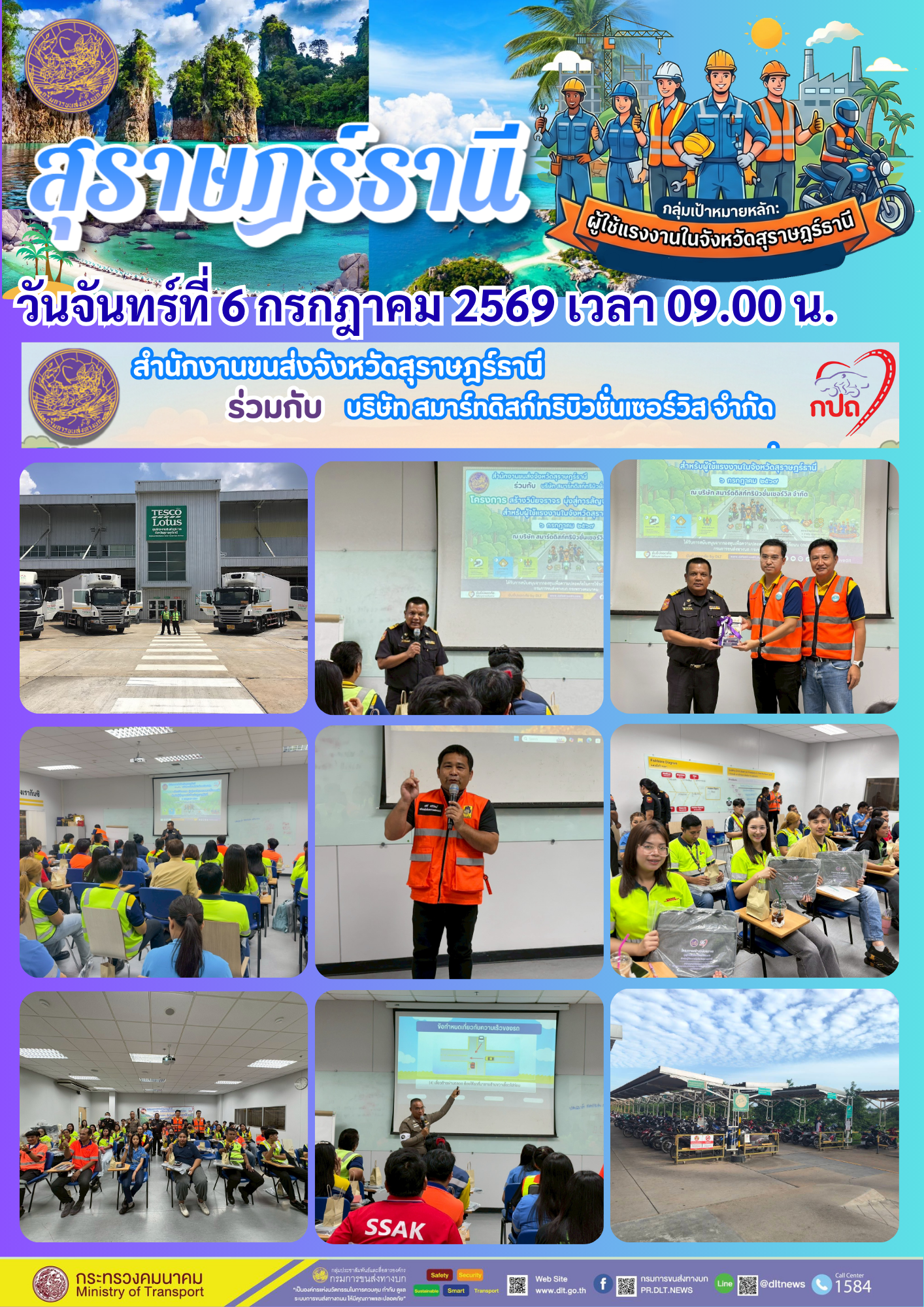 วันจันทร์ที่ 6 กรกฎาคม 2569 เวลา 09.00 น.
สำนักงานขนส่งจังหวัดสุราษฎร์ธานี
ร่วมกับ บริษัท สมาร์ทติสต์ทริบิวชั่นเซอร์รัส จำกัด