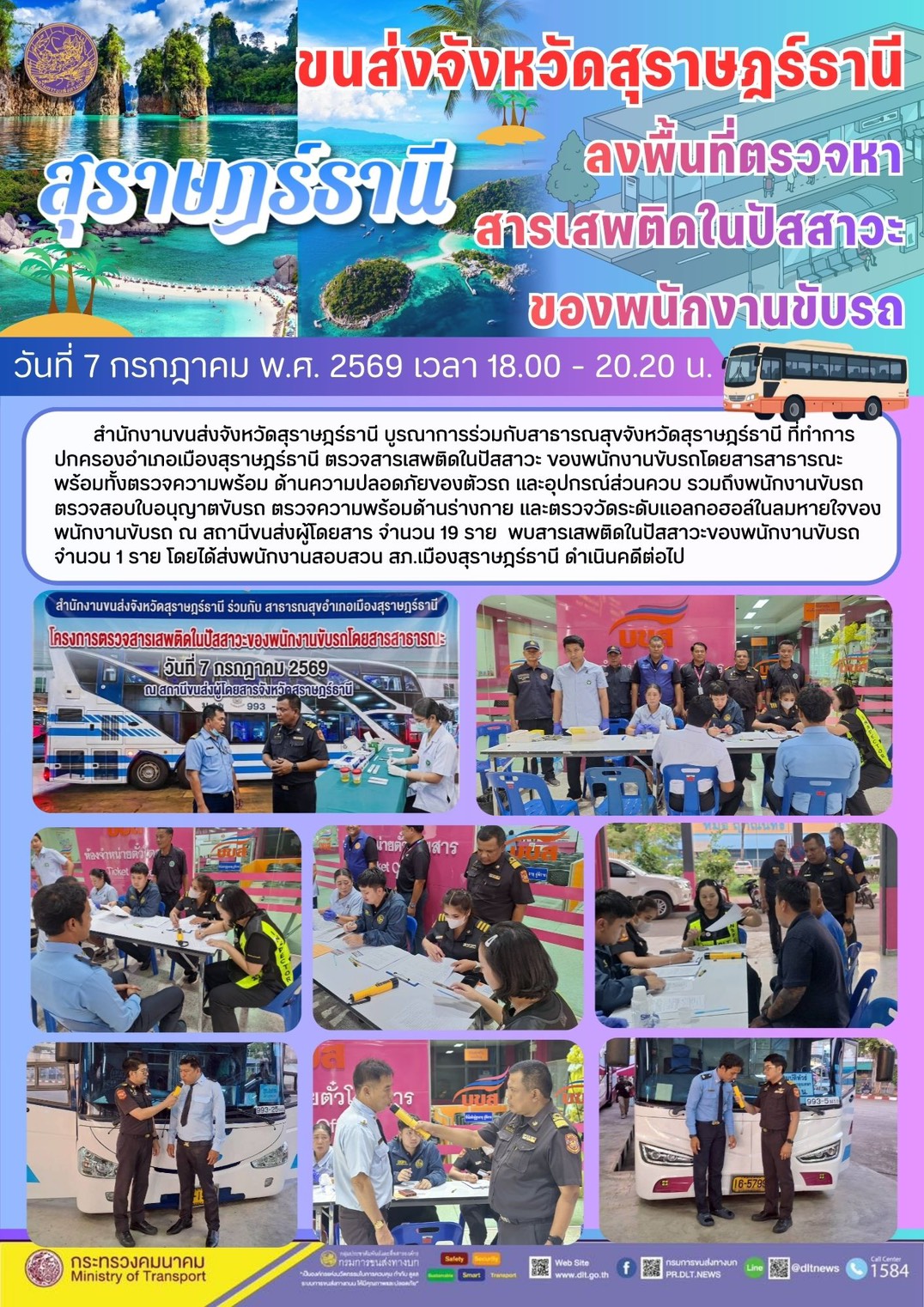 ขนส่งจังหวัดสุราษฎร์รานี
ลงพื้นที่ตรวจหา
สารเสพติดในปัสสาวะ
ของพนักงานขับรถ
วันที่ 7 กรกฎาคม พ.ศ. 2569 เวลา 18.00 - 20.20 น.