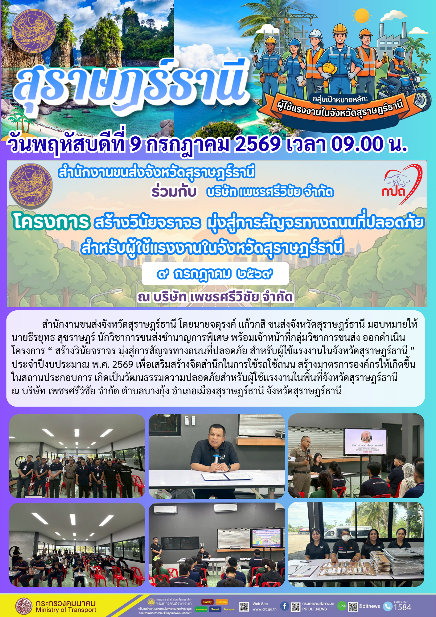 โครงการ สร้างวินัยจราจร มุ่งสู่การสัญจรทางถนนที่ปลอดภัย
สำหรับผู้ใช้แรงงานในจังหวัดสุราษฎรธานี