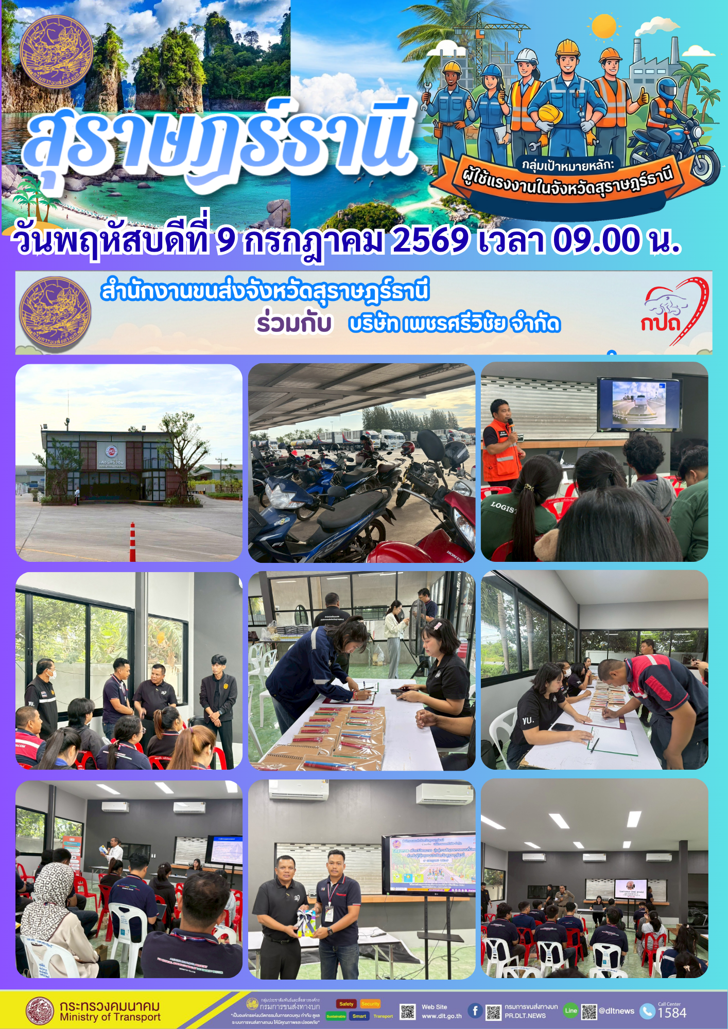 สำนักงานขนส่งจังหวัดสุราษฎร์ธานี
ร่วมกับ บริษัท เพชรศรีวิชัย จำกัด