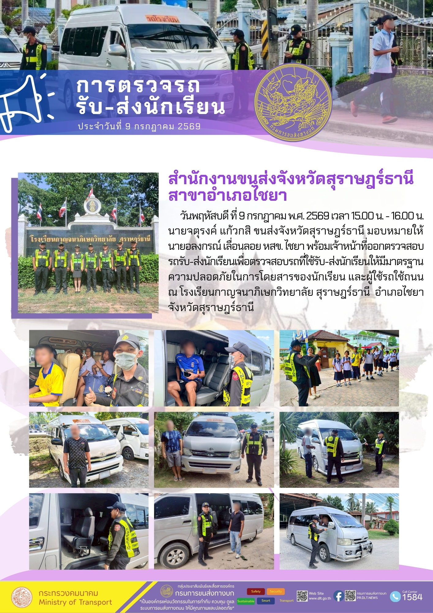 การตรวจรถ
รับ-ส่งนักเรียน