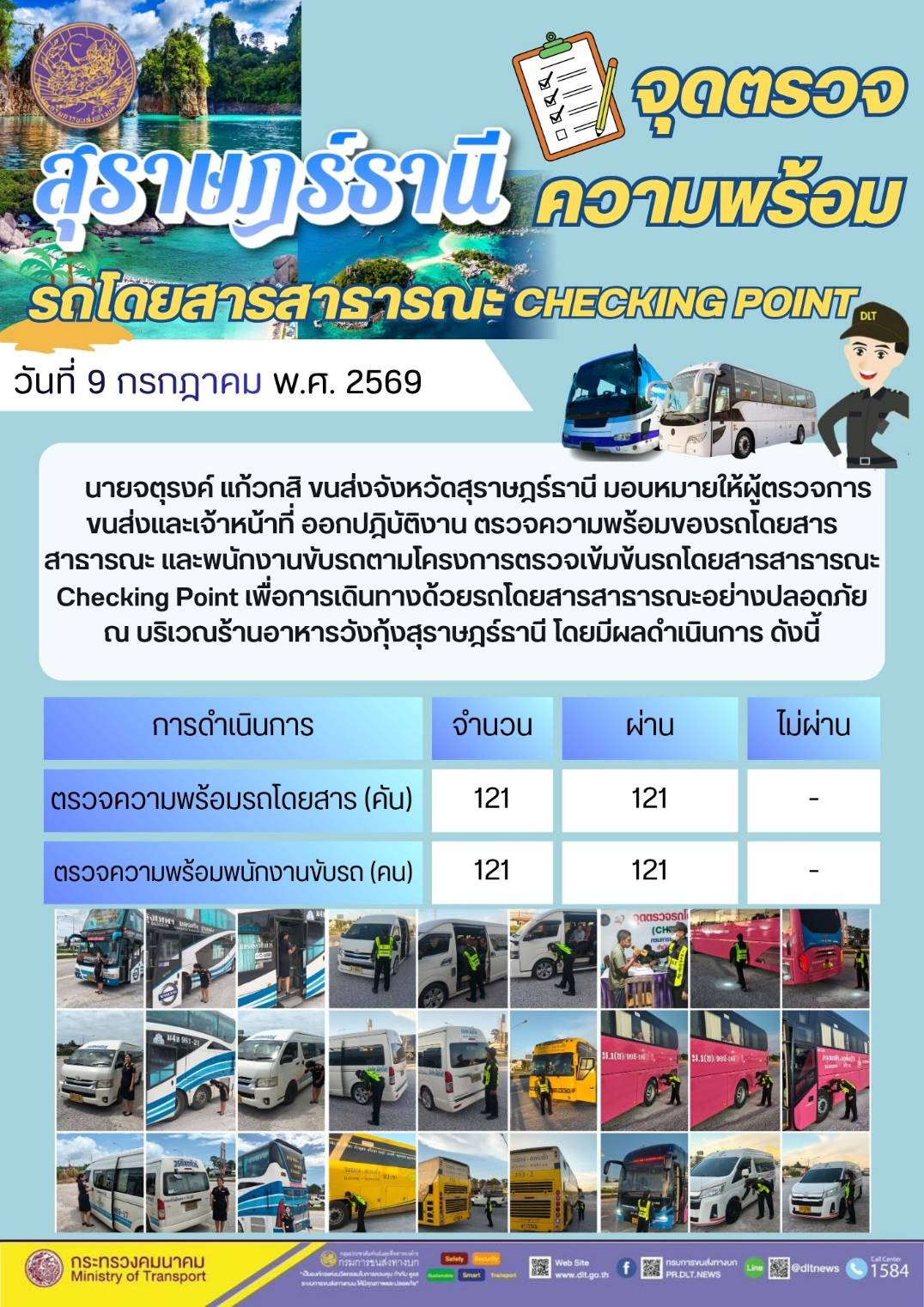 จุดตรวจความพร้อม รถโดยสารสารารณะ CHECKING POINT สุราษฎรธานี วันที่ 9 กรกฎาคม พ.ศ. 2569
